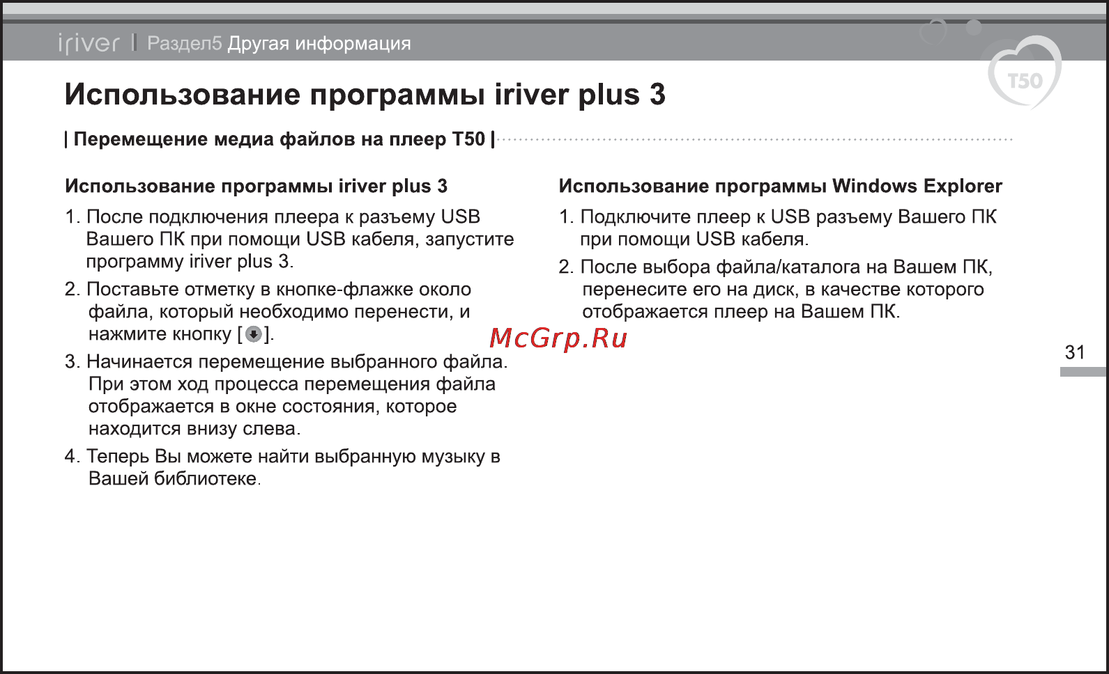Iriver T50 [32/38] Использование программы river plus 3