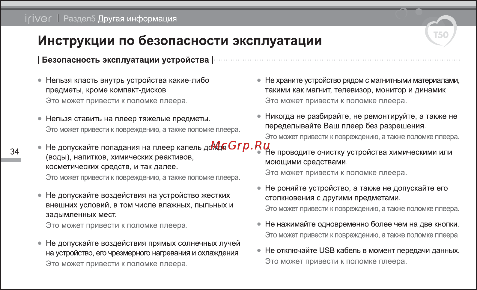 Iriver T50 [35/38] Инструкции по безопасности эксплуатации