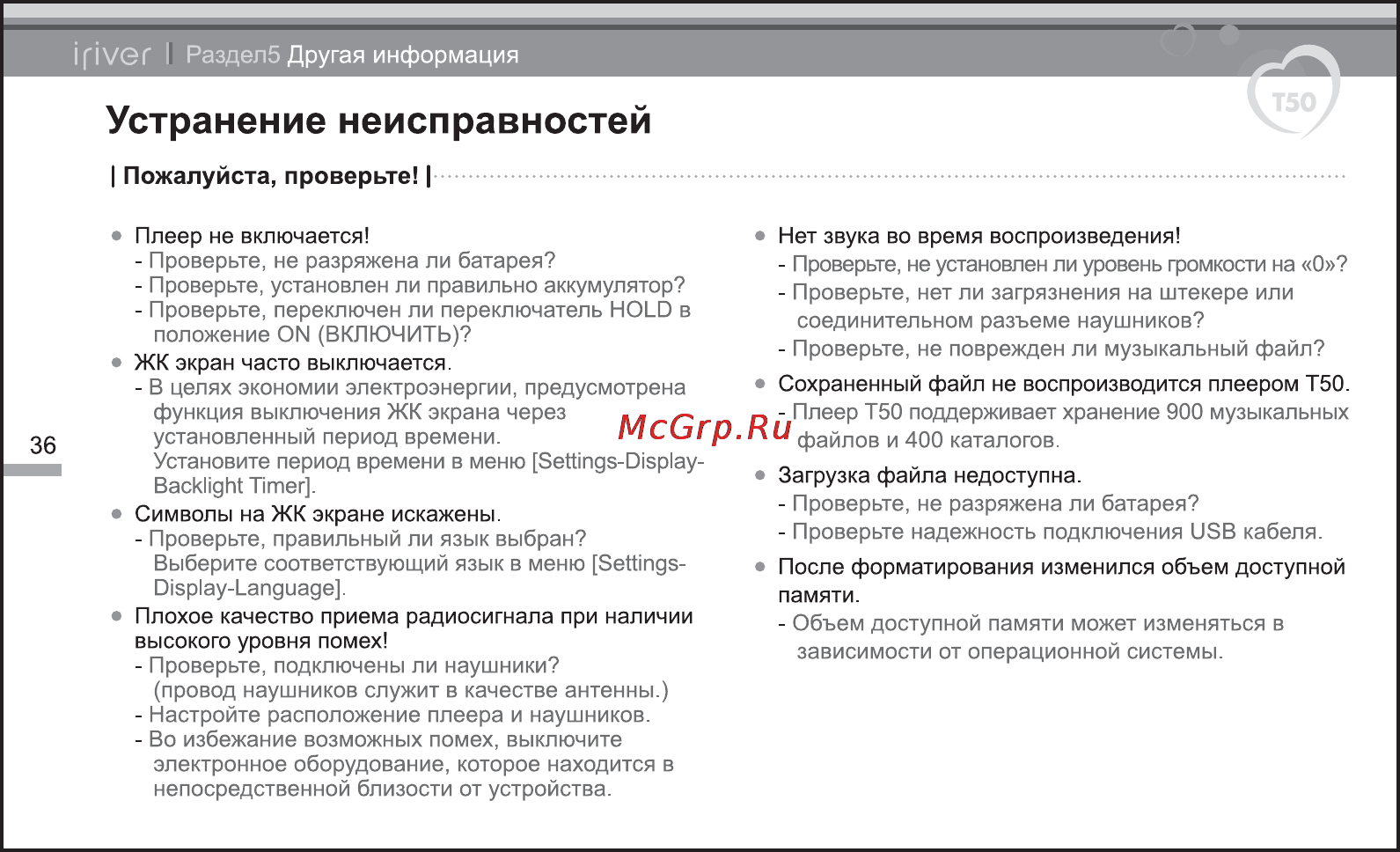Iriver T50 [37/38] Устранение неисправностей