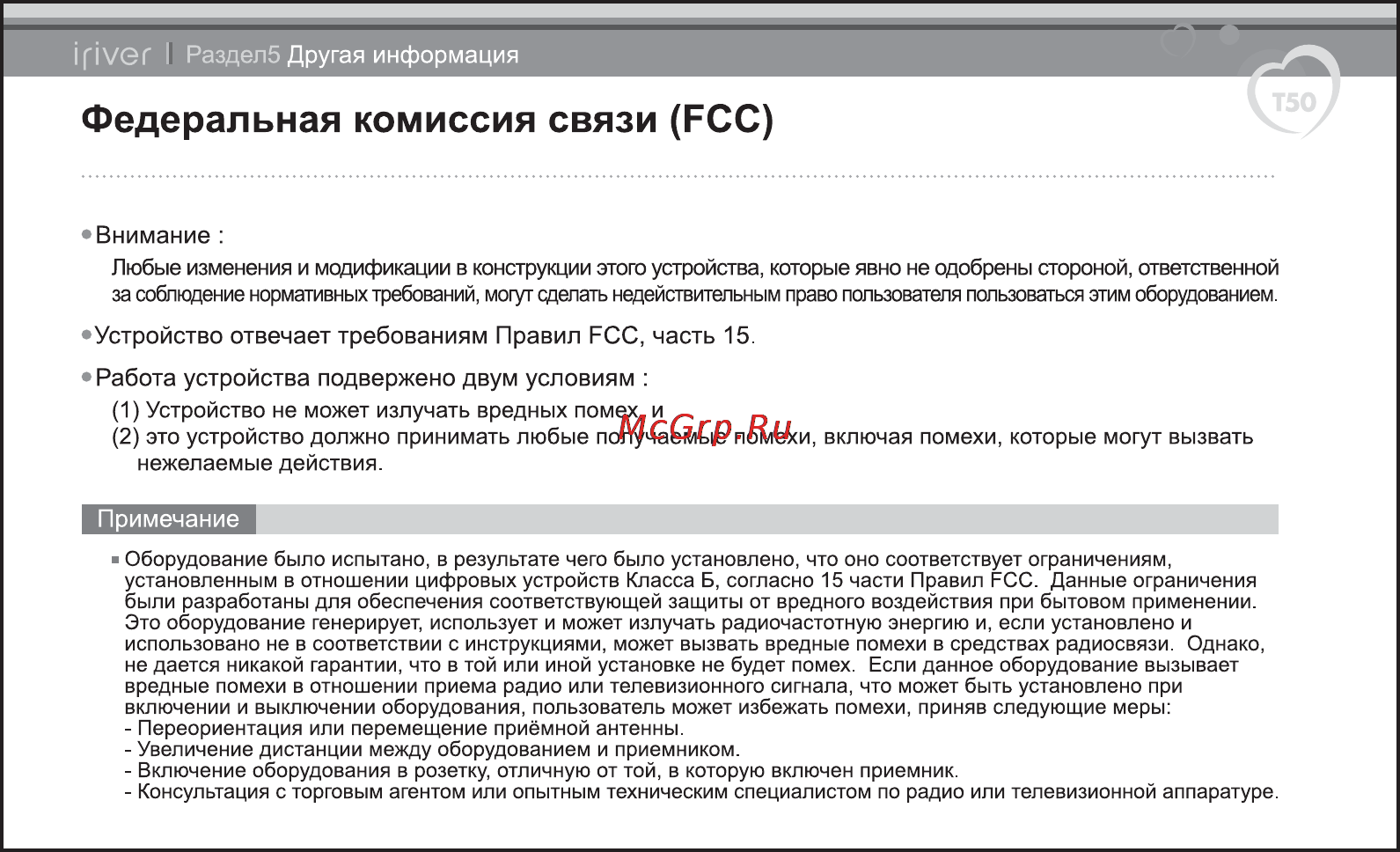 Iriver T50 [38/38] Федеральная комиссия связи fcc