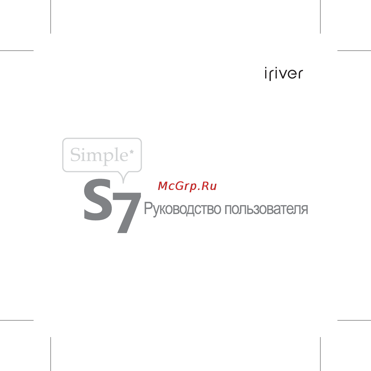 Iriver S7 Инструкция по эксплуатации онлайн