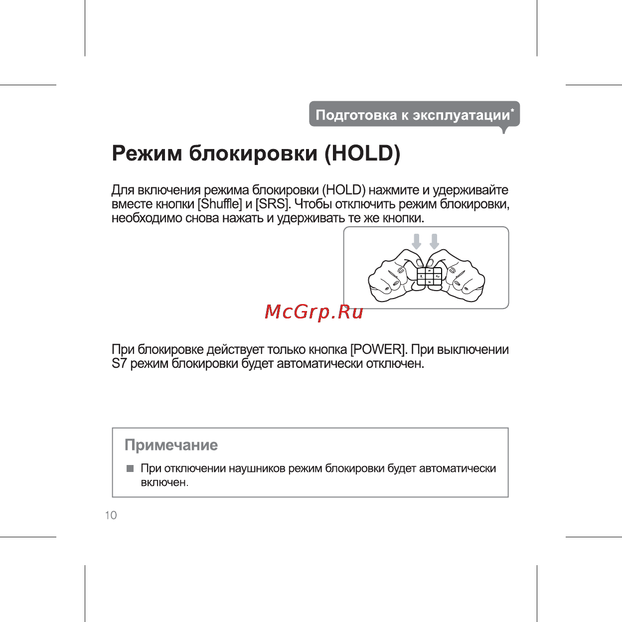 Iriver S7 [12/32] Режим блокировки hold