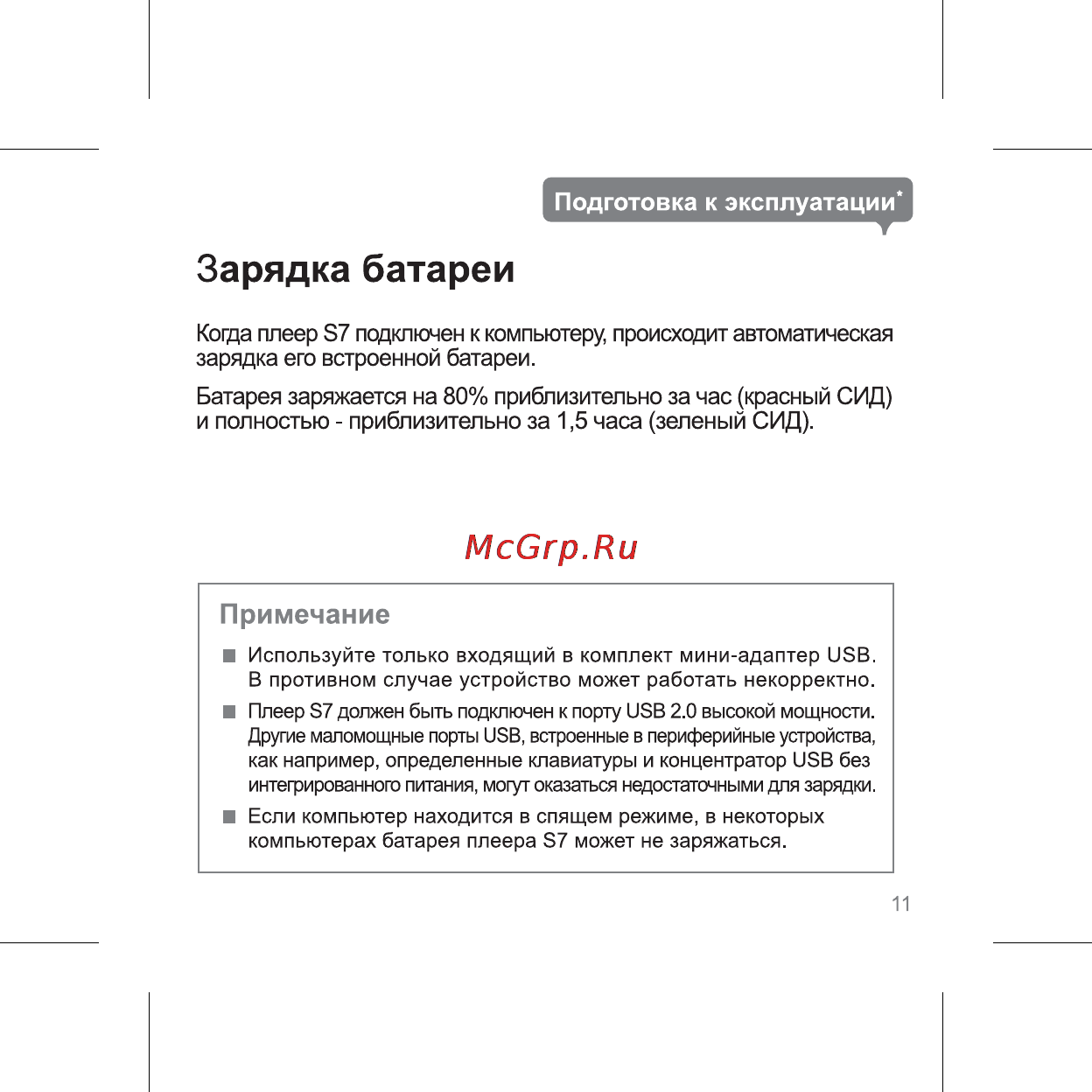 Iriver S7 [13/32] Зарядка батареи