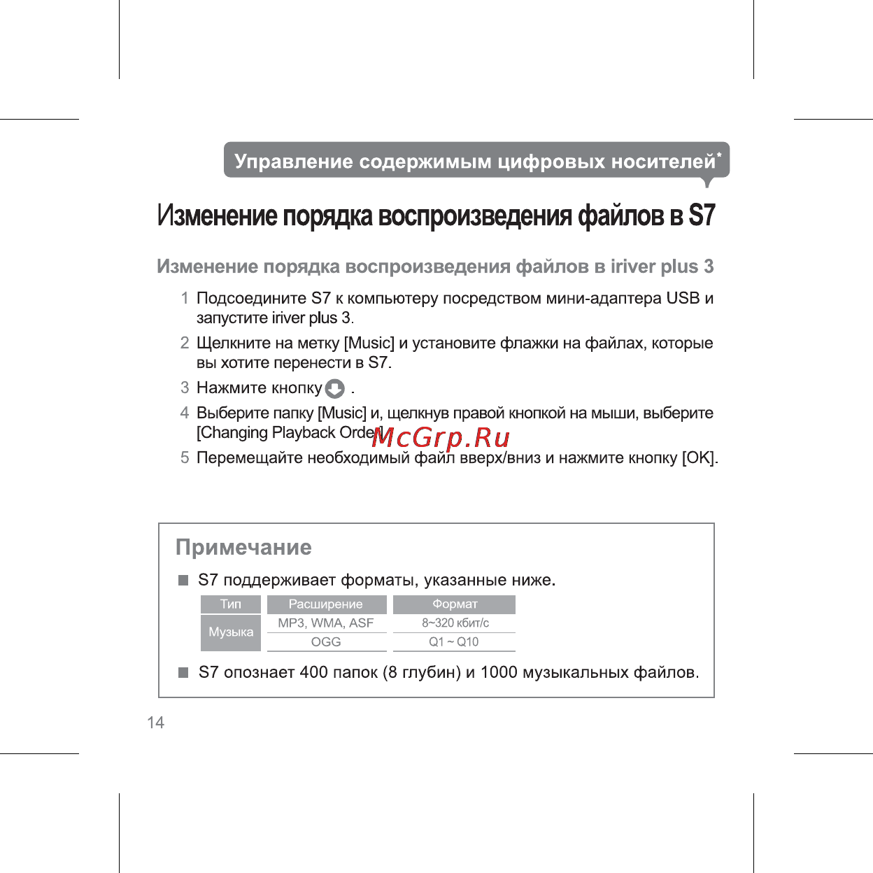 Iriver S7 [16/32] Изменение порядка воспроизведения файлов в s7
