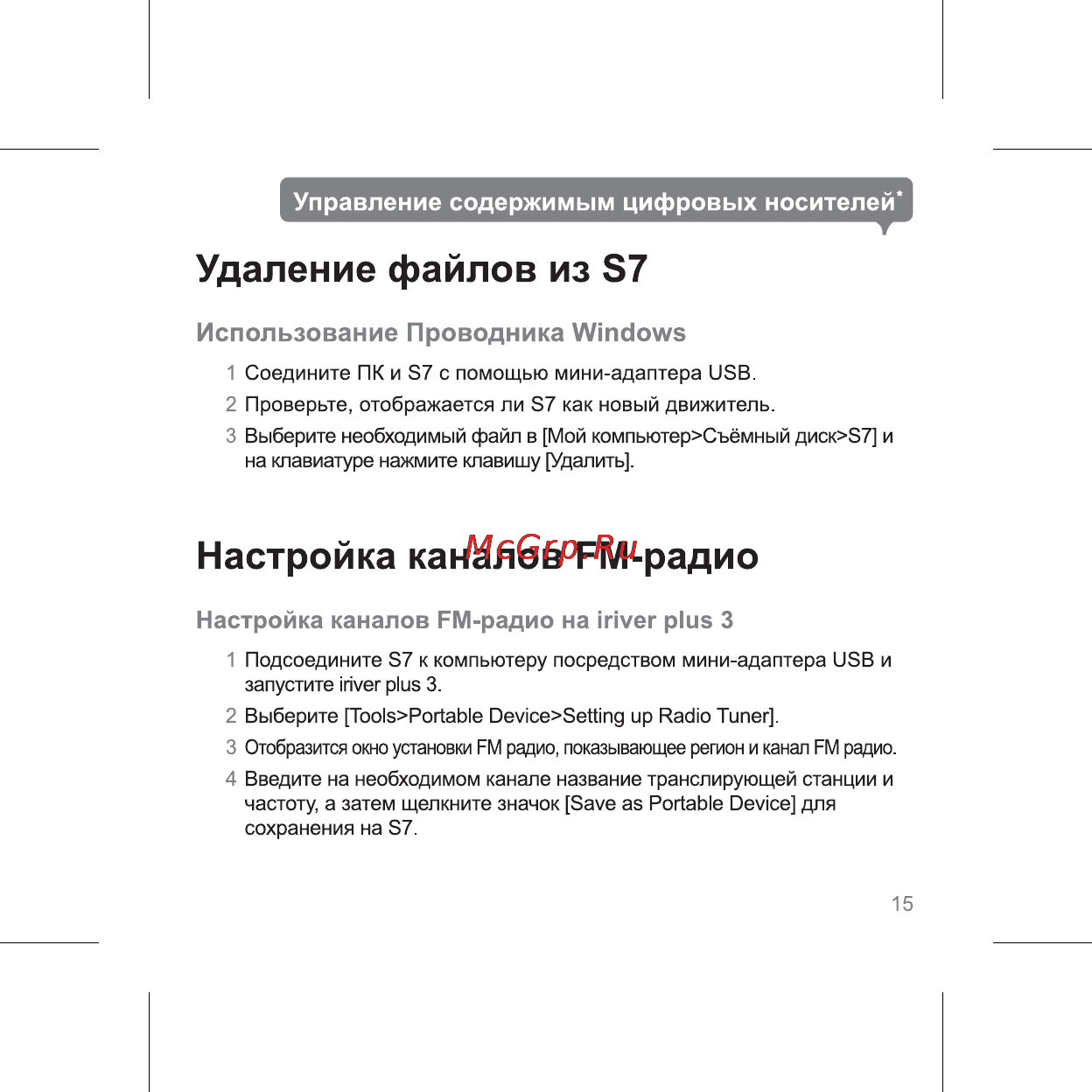 Iriver S7 [17/32] Настройка каналов fm радио