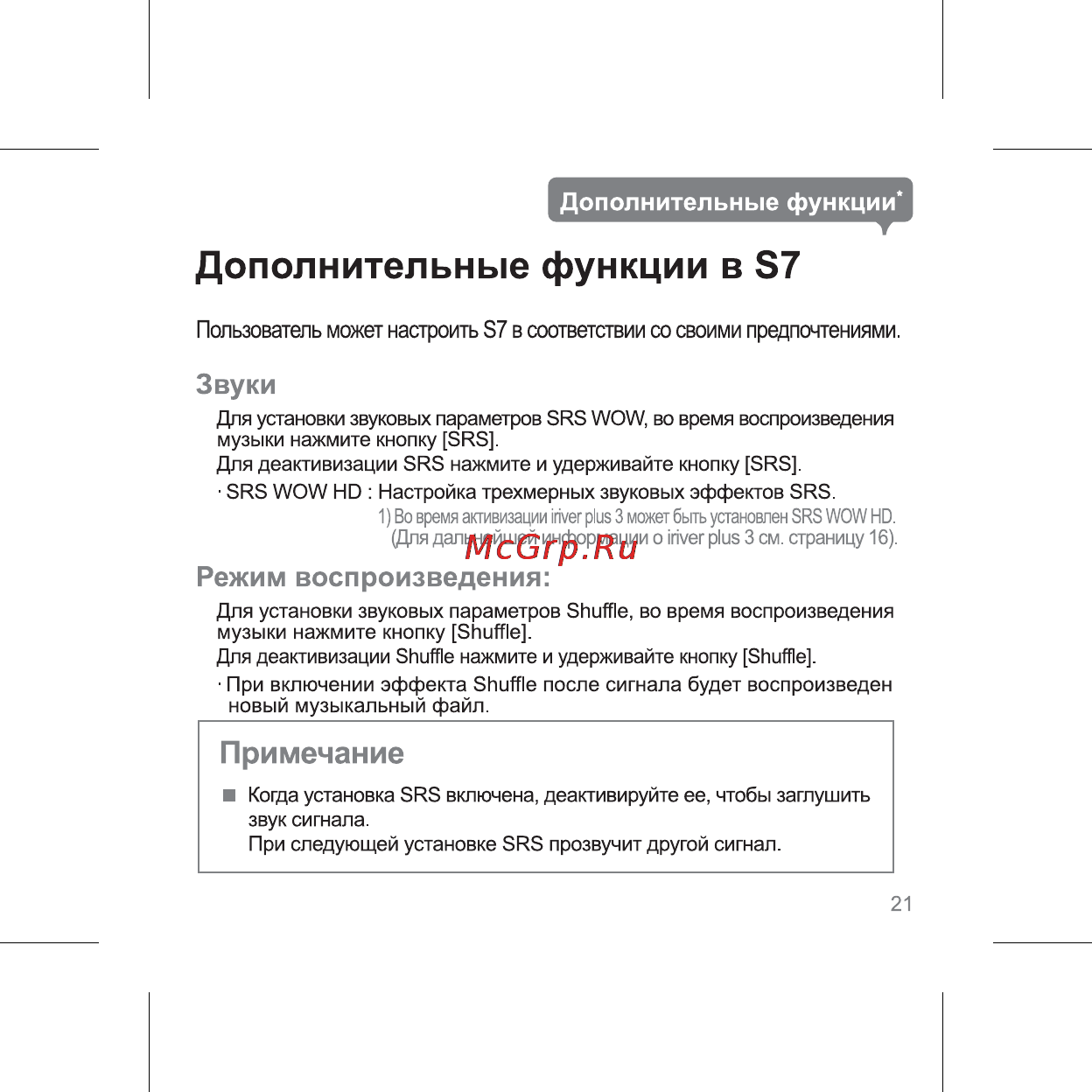 Iriver S7 [23/32] Примечание