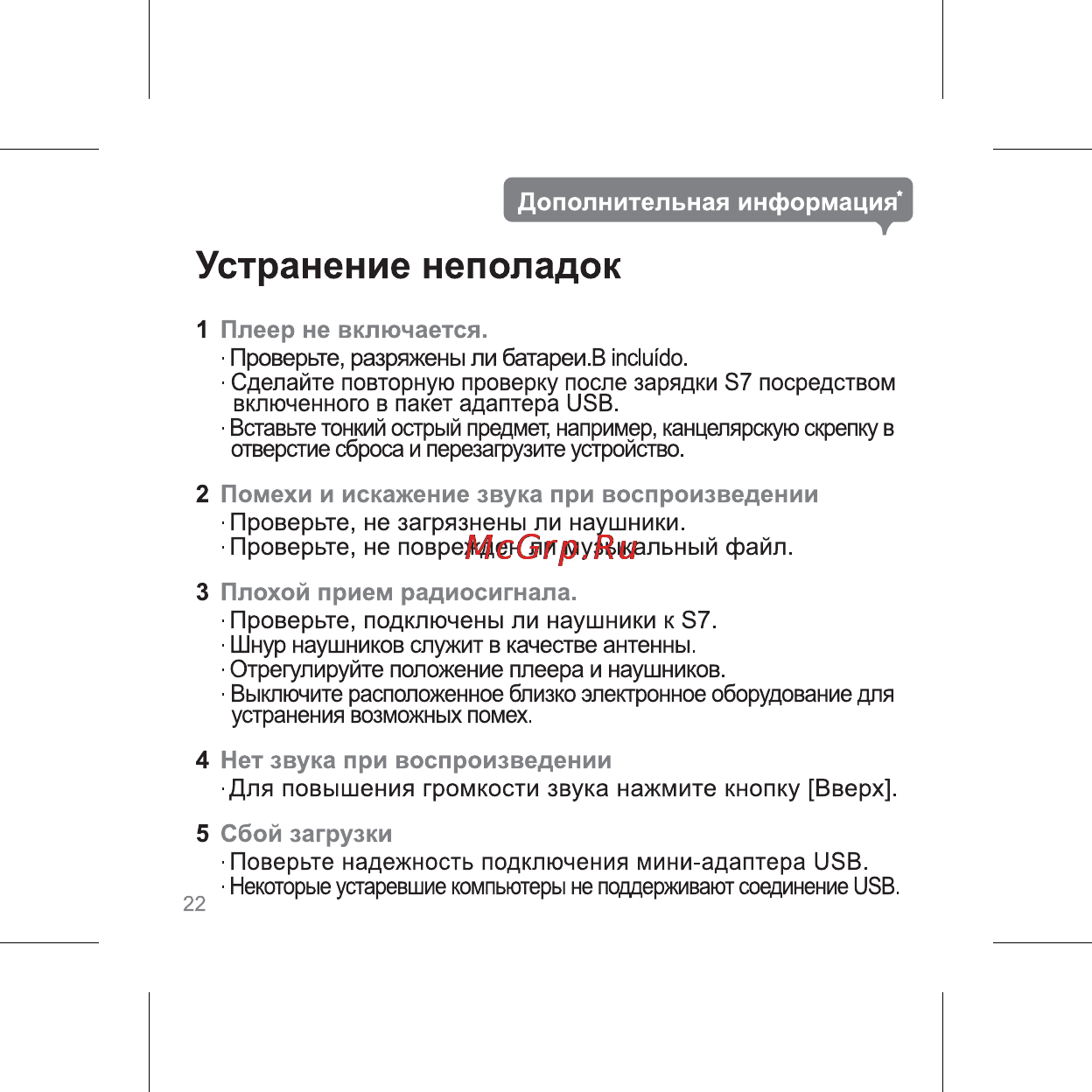 Iriver S7 [24/32] Устранение неполадок