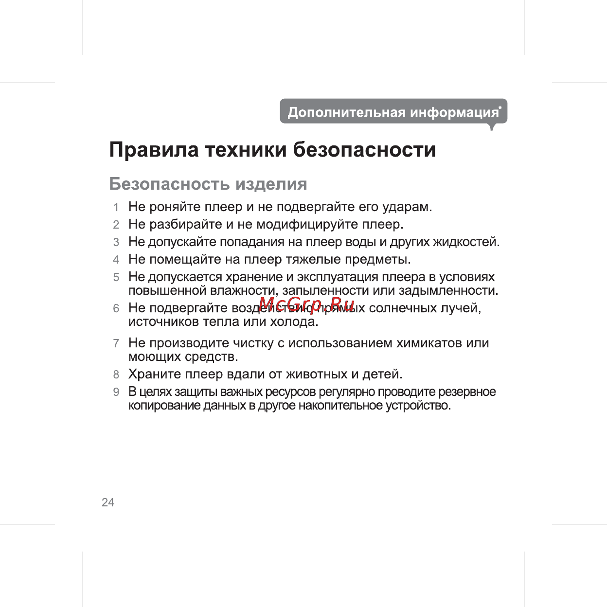 Iriver S7 [26/32] Правила техники безопасности