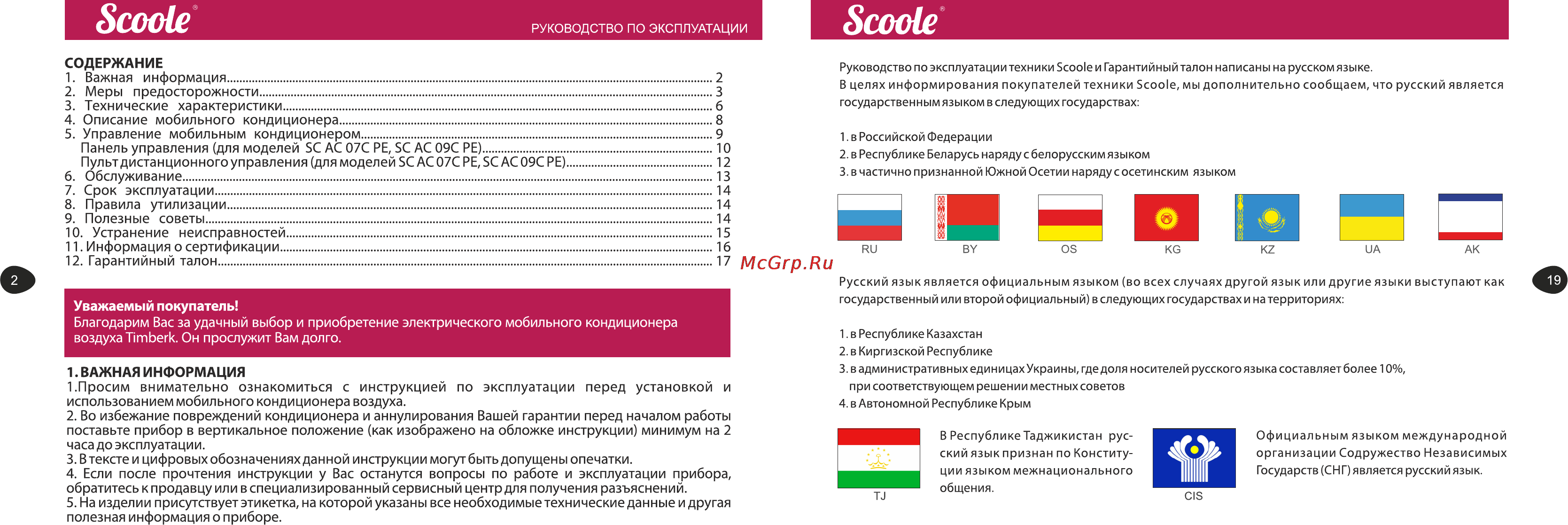 Scoole SC AC 09C PE [2/10] Важная информация