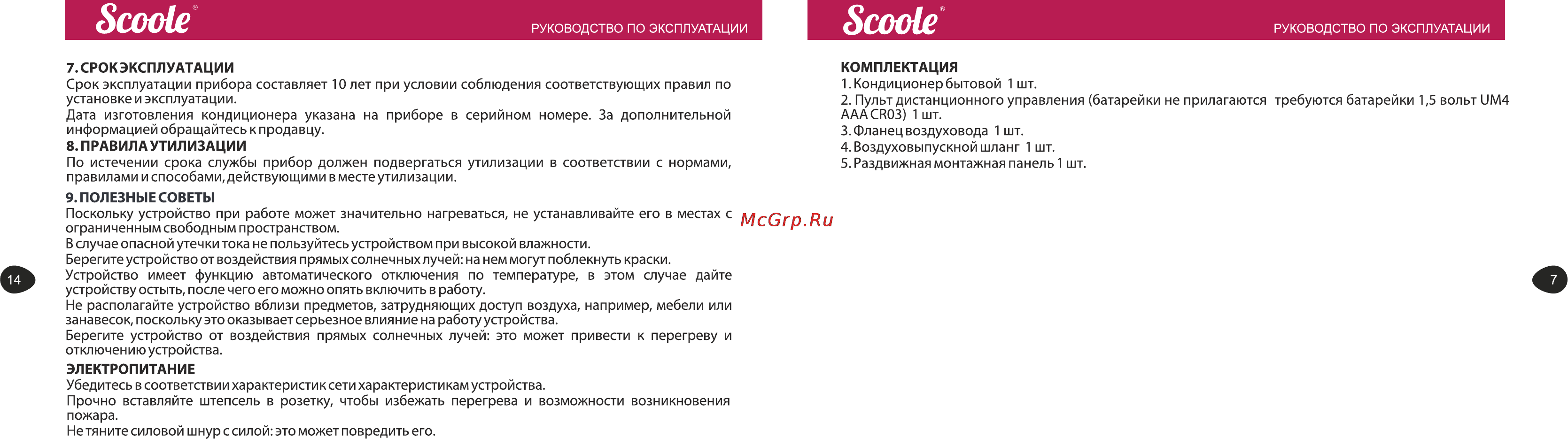 Scoole SC AC 07C PE [7/10] Полезные советы