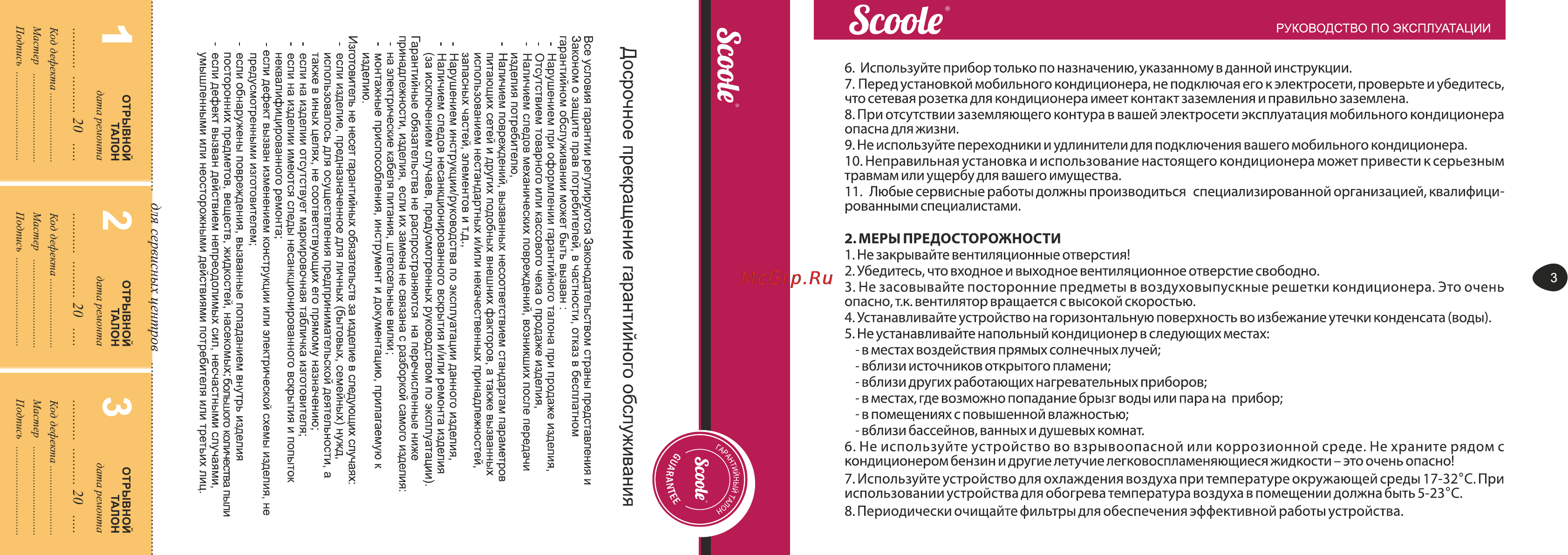 Scoole SC AC 06C PM [3/8] Досрочное прекращение гарантийного обслуживания