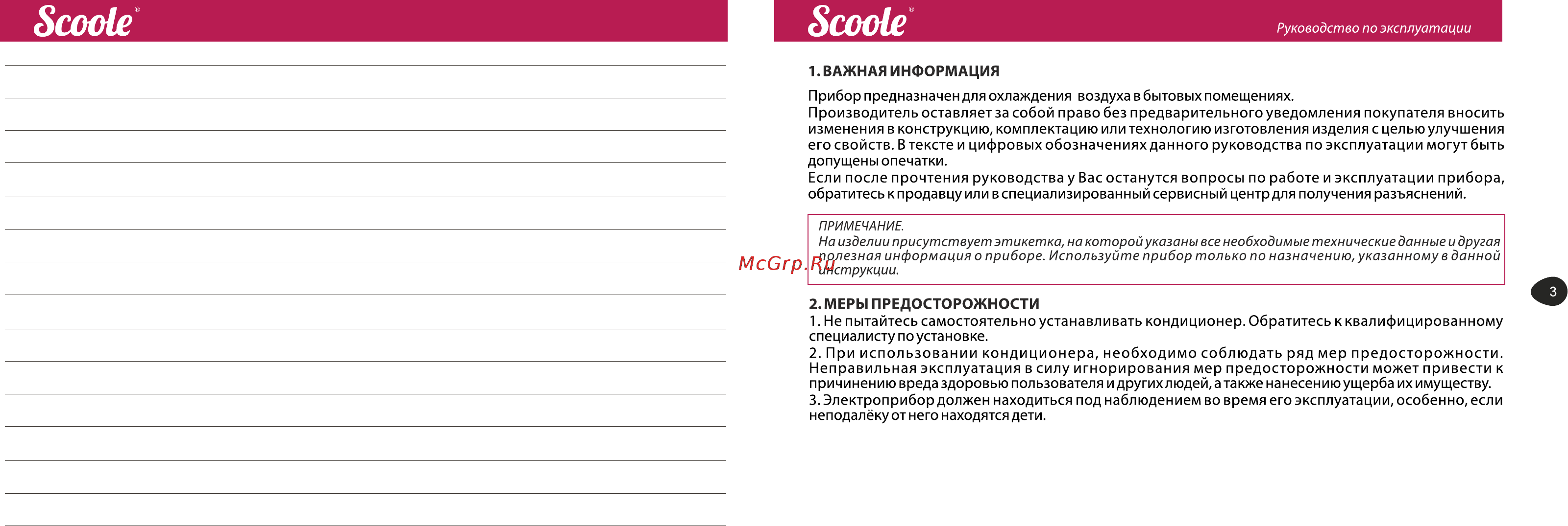 Scoole SC AC SP1 07 [3/12] Важная информация