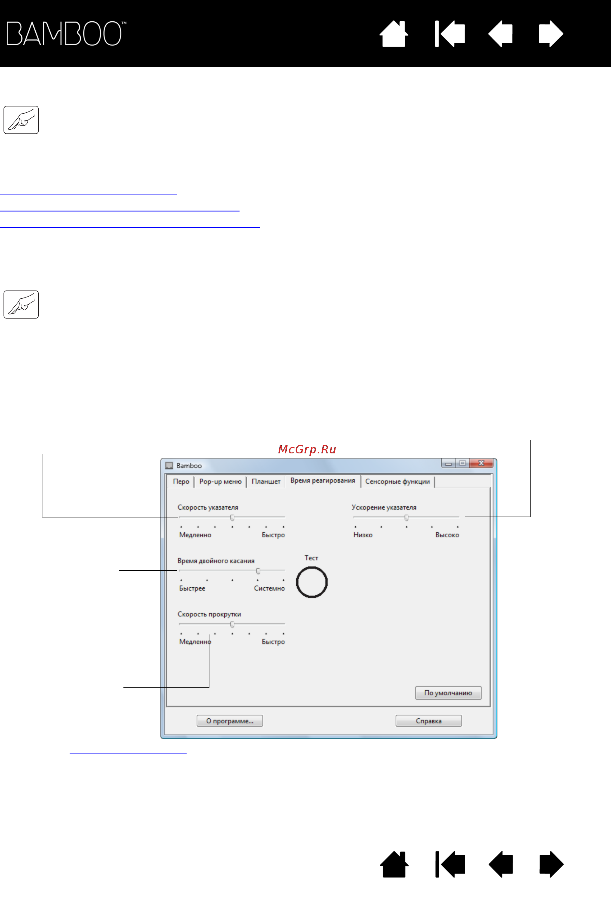 Wacom CTH-661SE-RU [37/90] Время реагирования определяет быстроту с которой следует передвигать или касаться планшета пальцем чтобы добиться распознавания действия или жеста