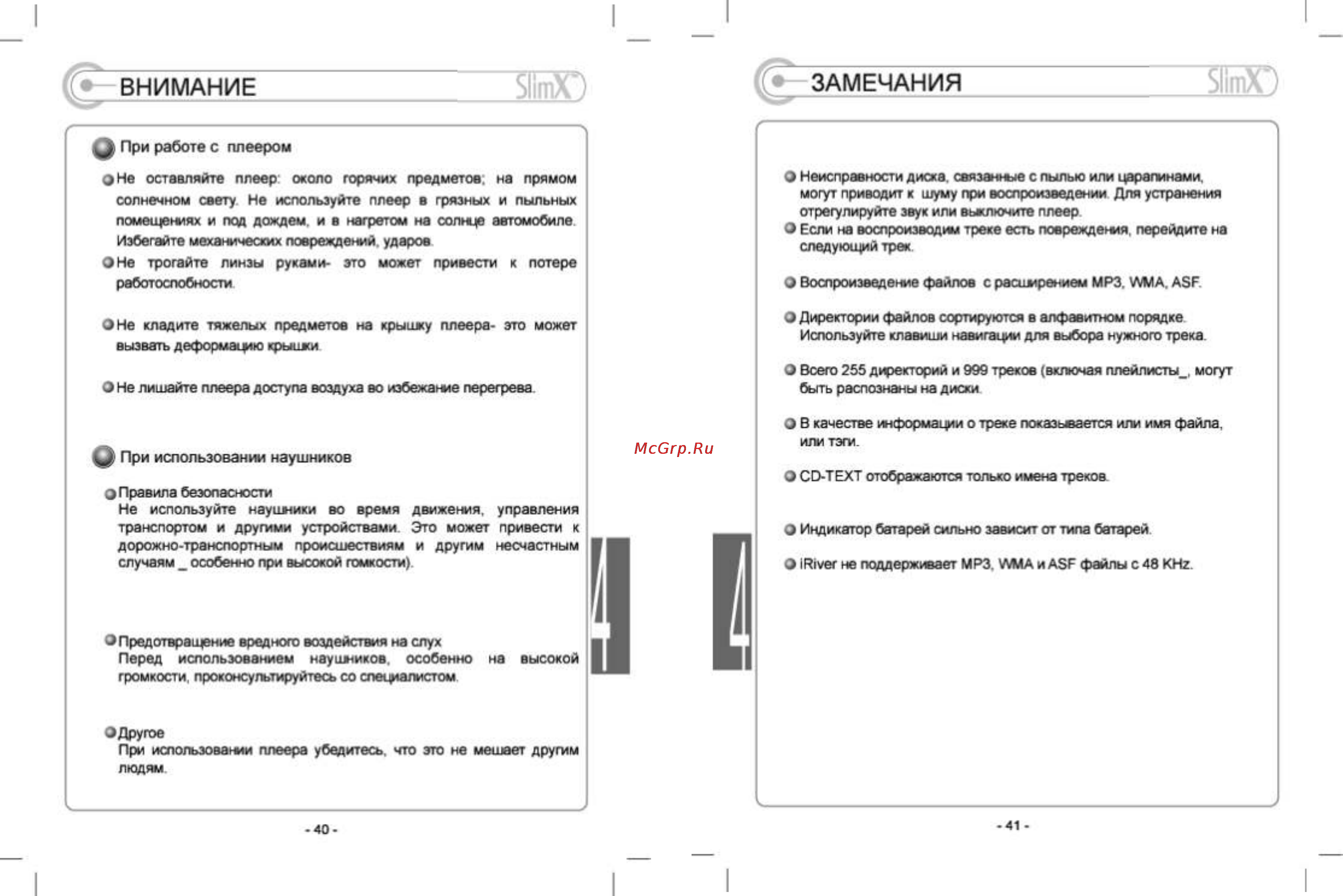Iriver iMP-350 [20/22] Внимание замечания