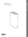 Western Digital 1Tb WDBABP0010HCH-EESN Инструкция по эксплуатации