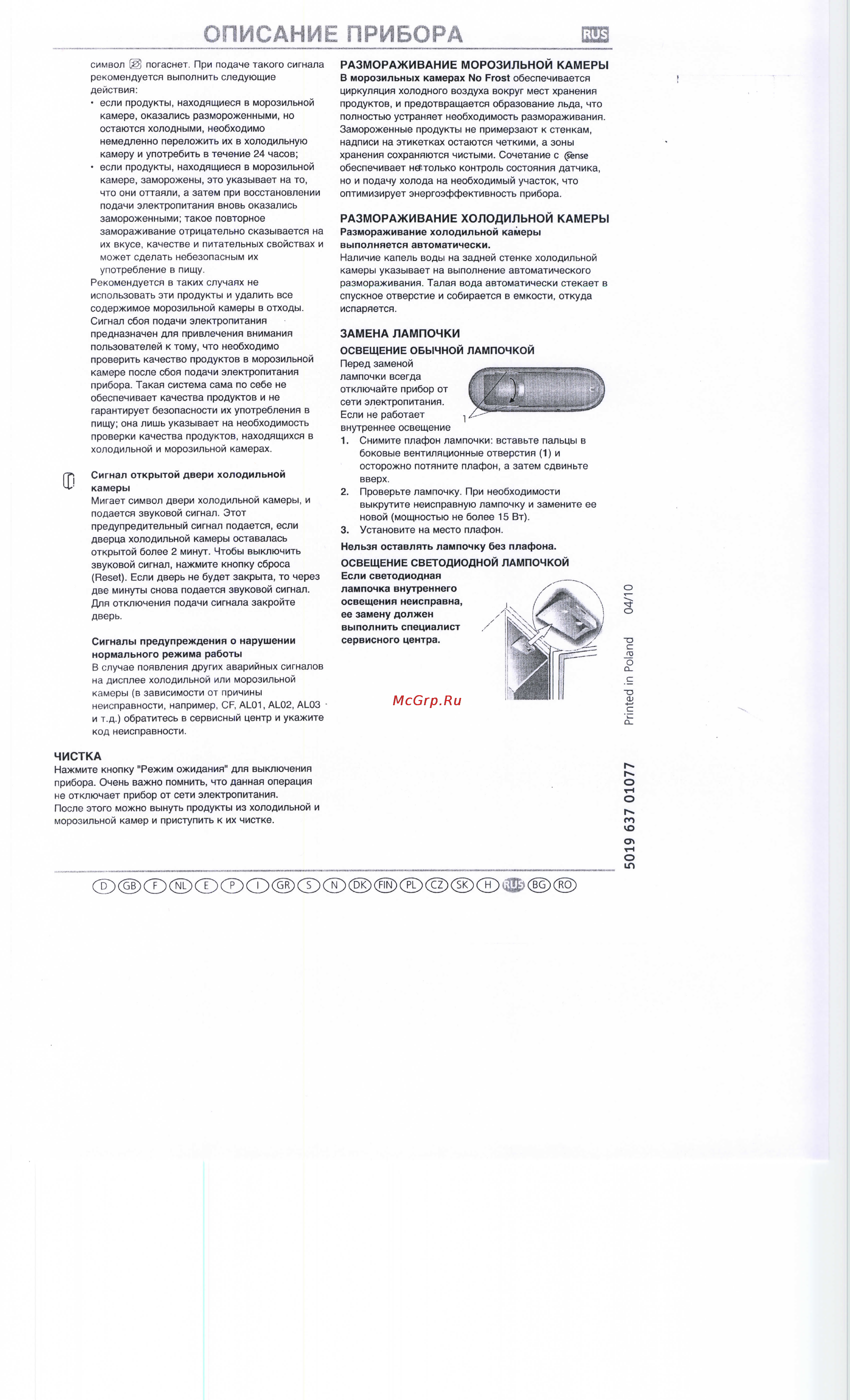 Whirlpool WBC 4046 A+NFCX [5/13] Размораживание морозильной камеры