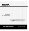 Bork DV VNM 3343 SI Инструкция по эксплуатации