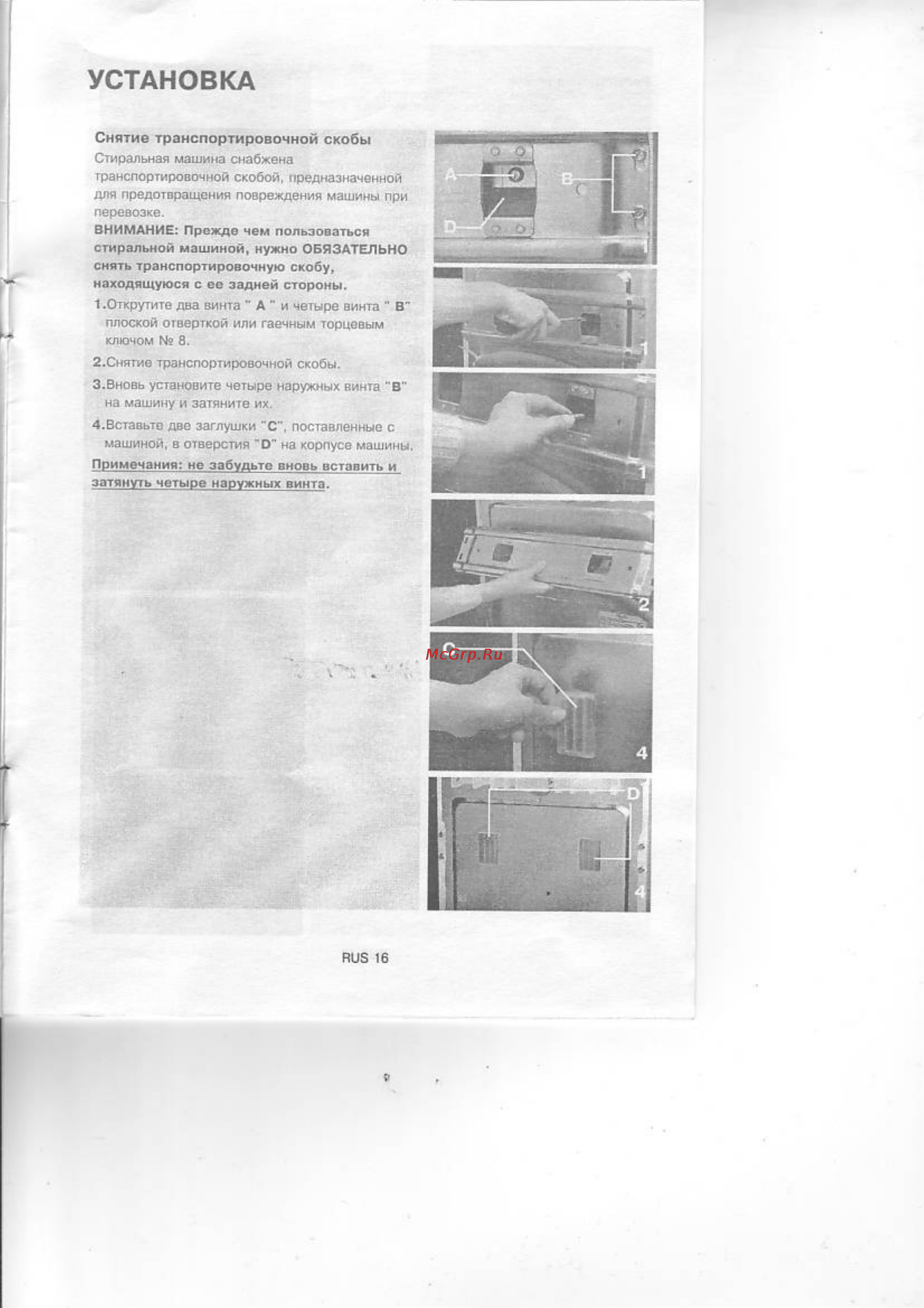 Whirlpool AWE 6314/1 [16/22] Снятие транспортировочной скобы