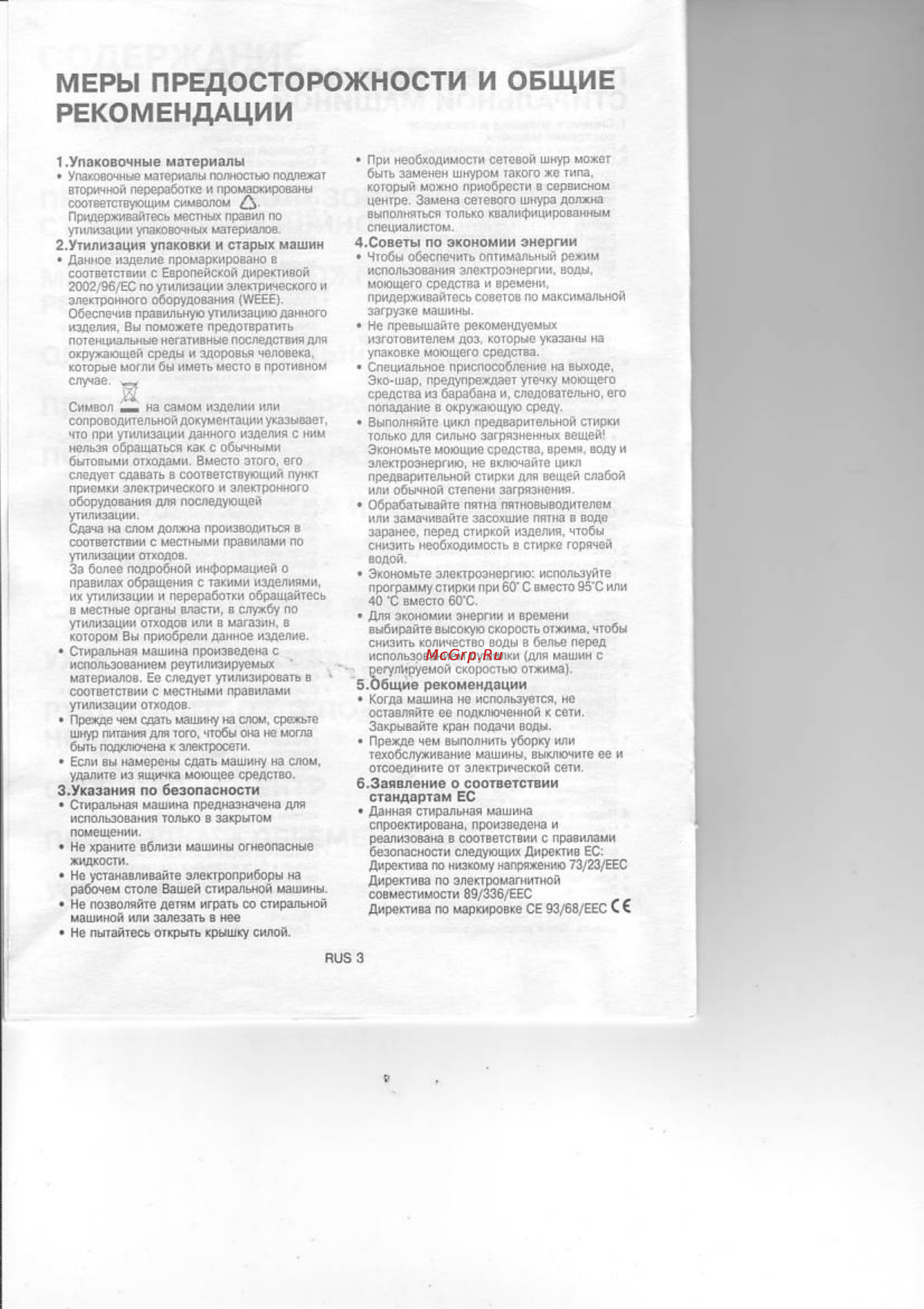 Whirlpool AWE 6314/1 [4/22] Меры предосторожности и общие рекомендации