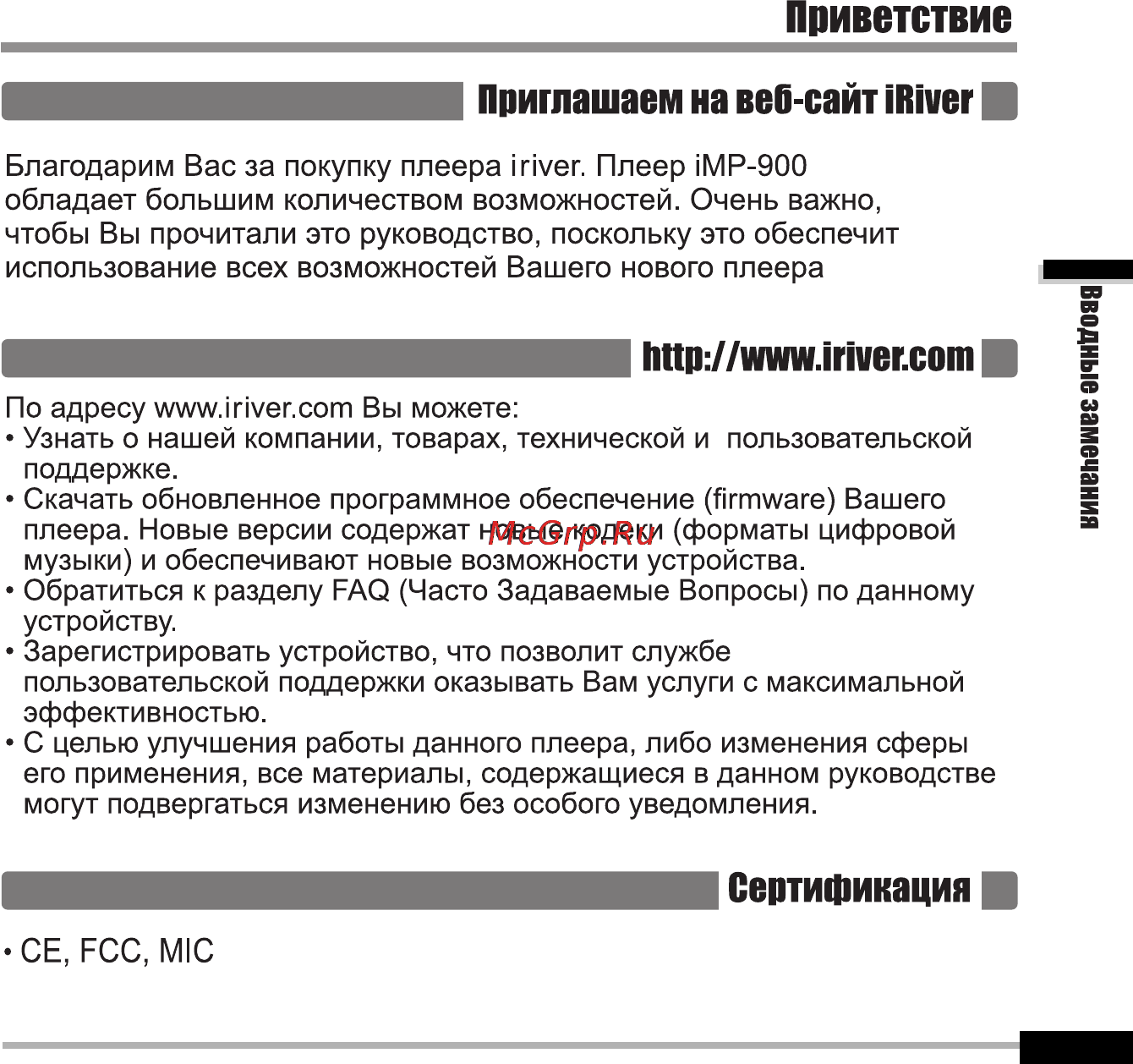 Iriver iFP-900 Series [2/46] Приветствие