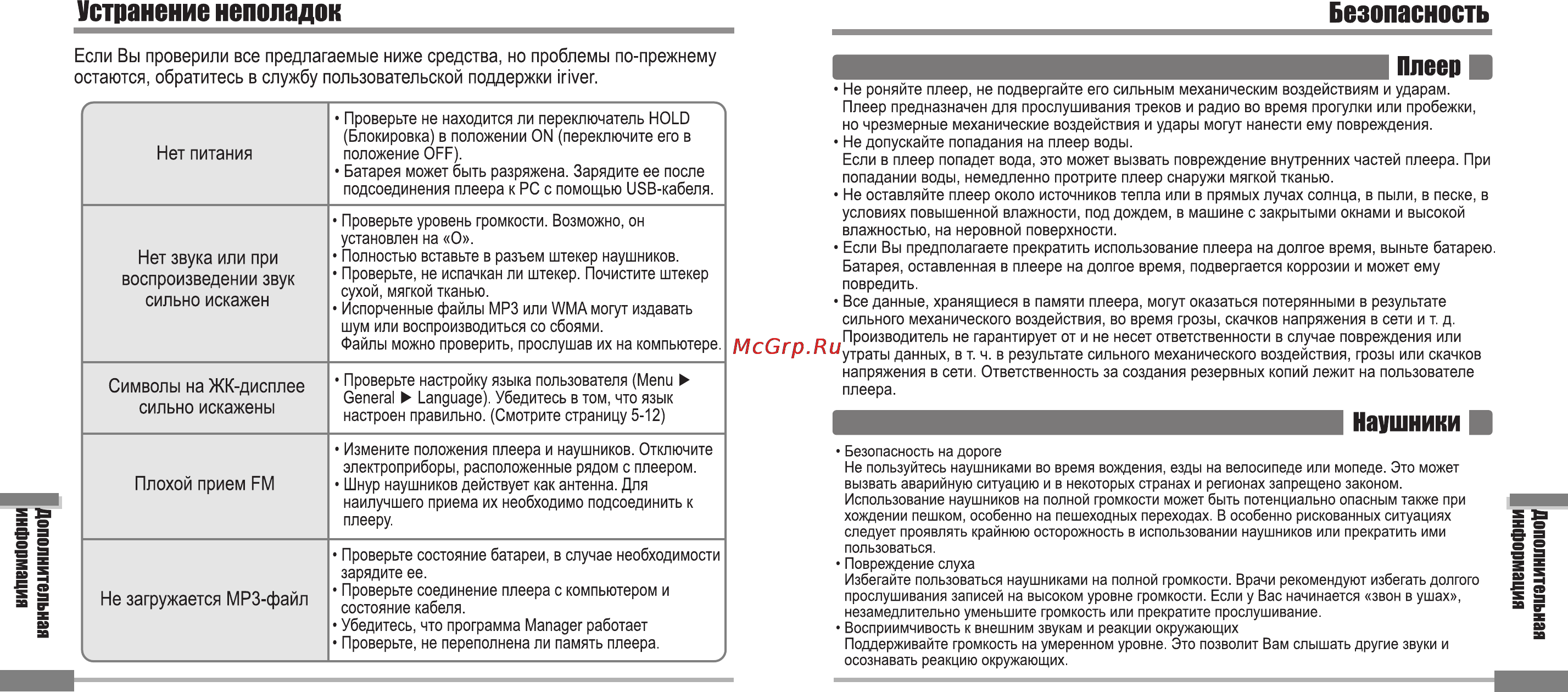 Iriver iFP-900 Series [44/46] Устранение неполадок безопасность