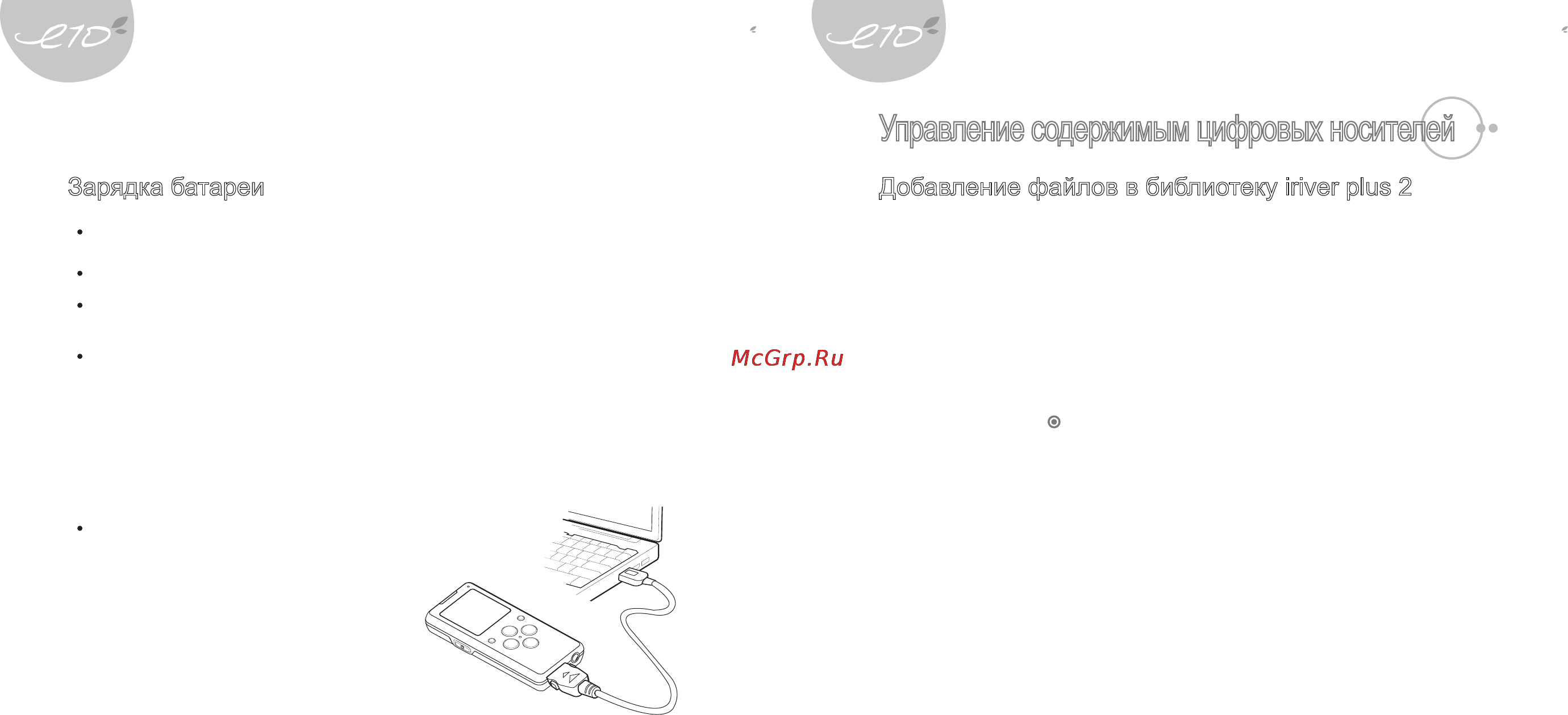 Iriver E10 [6/20] Управление содержимым цифровых носителей