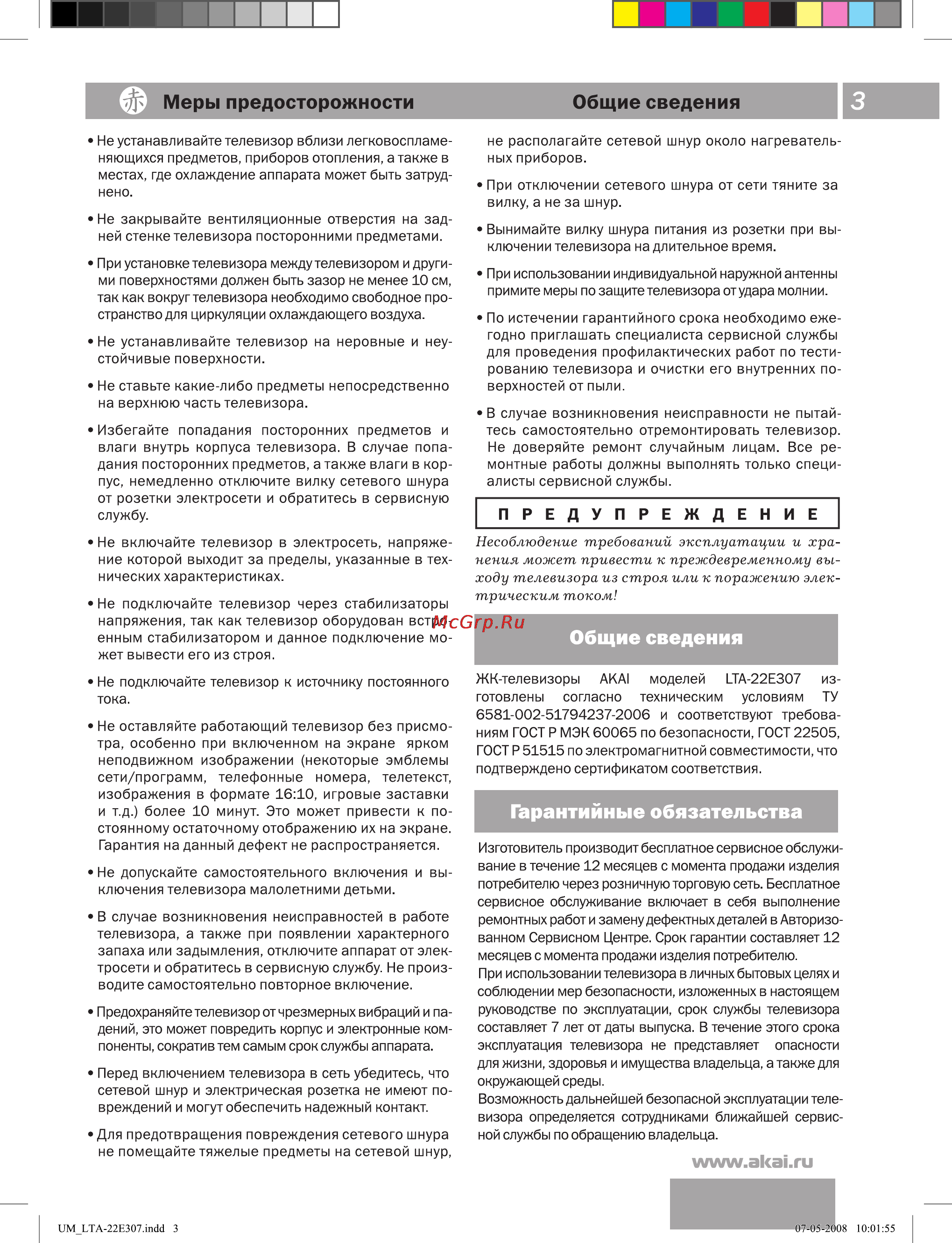 Akai LTA-22E307 [4/23] Меры предосторожности общие сведения