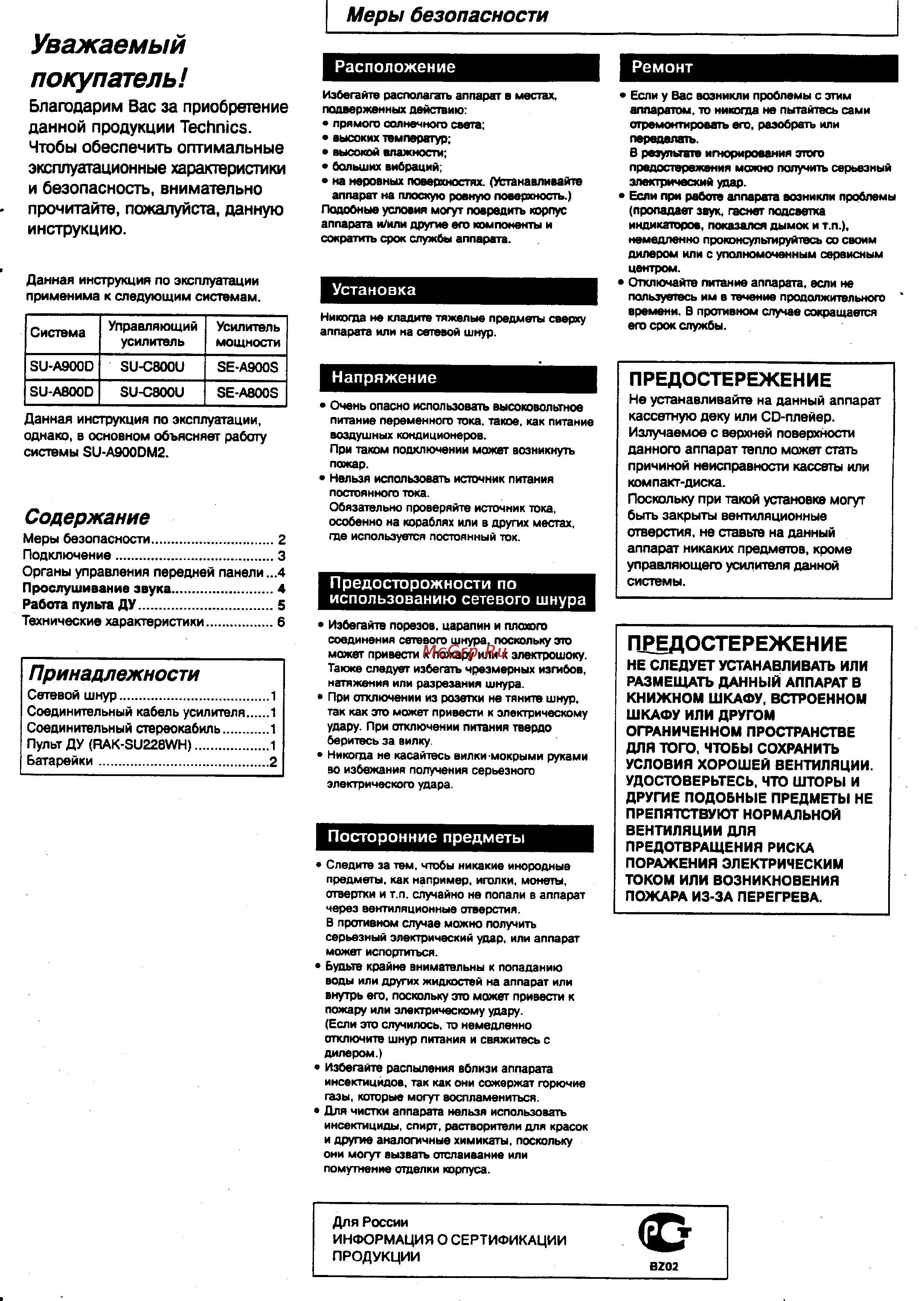 Technics SU-A900DM2 [2/6] Предостережение
