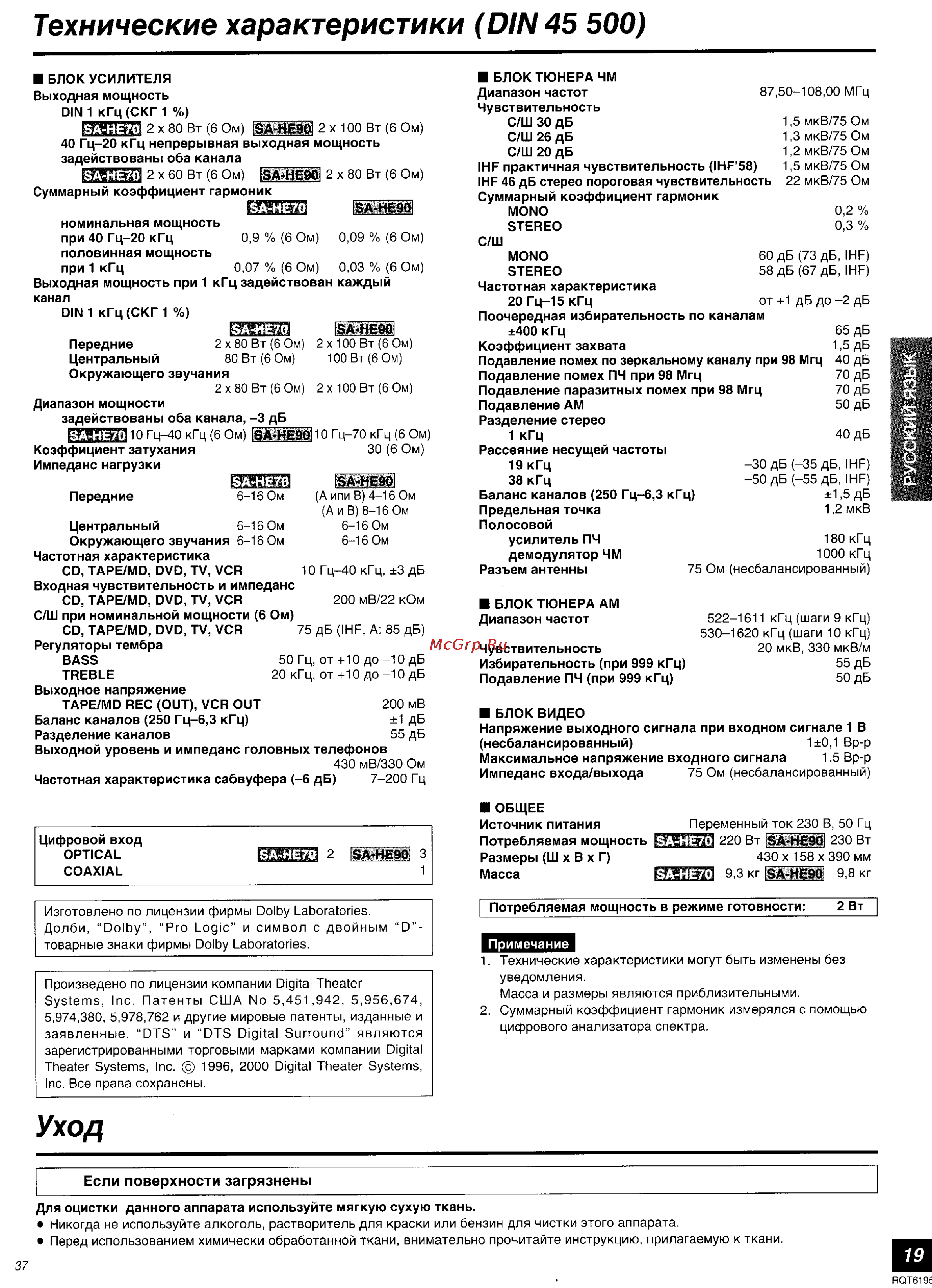 Panasonic SA-HE70 [19/19] Технические характеристики din 45 500
