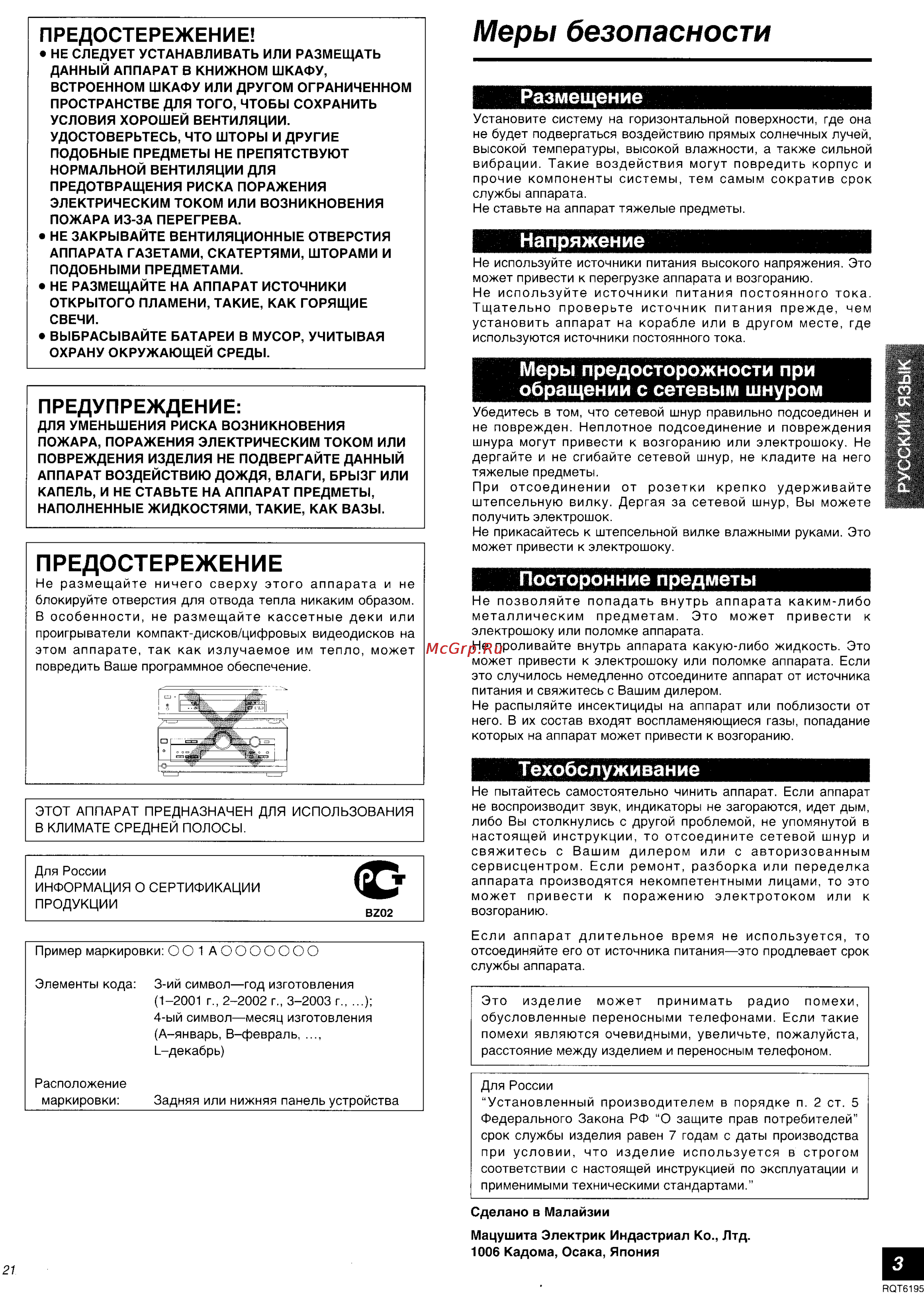 Panasonic SA-HE90 [3/19] Меры безопасности