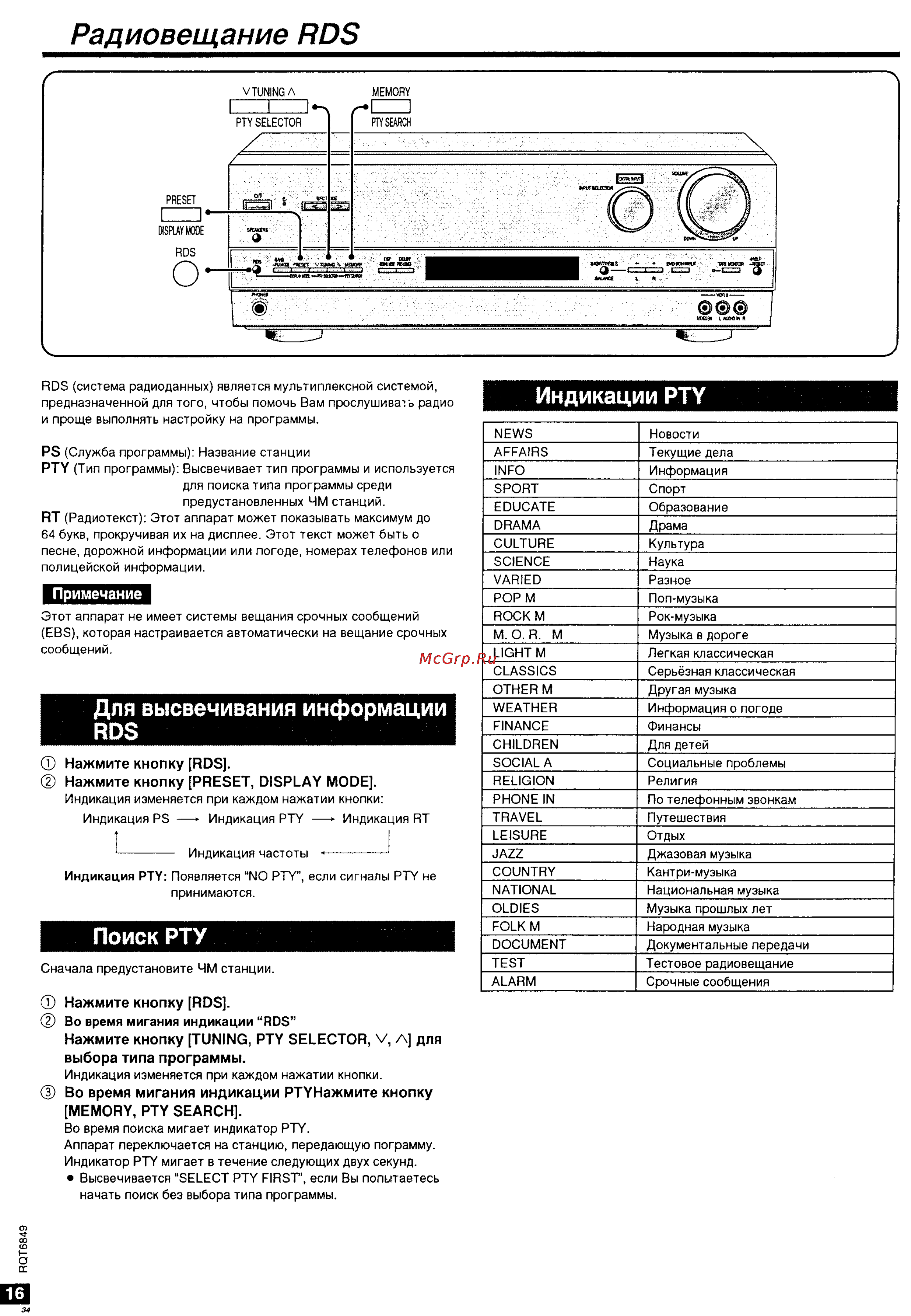 Panasonic SA-HE75 [16/18] Радиовещание rds