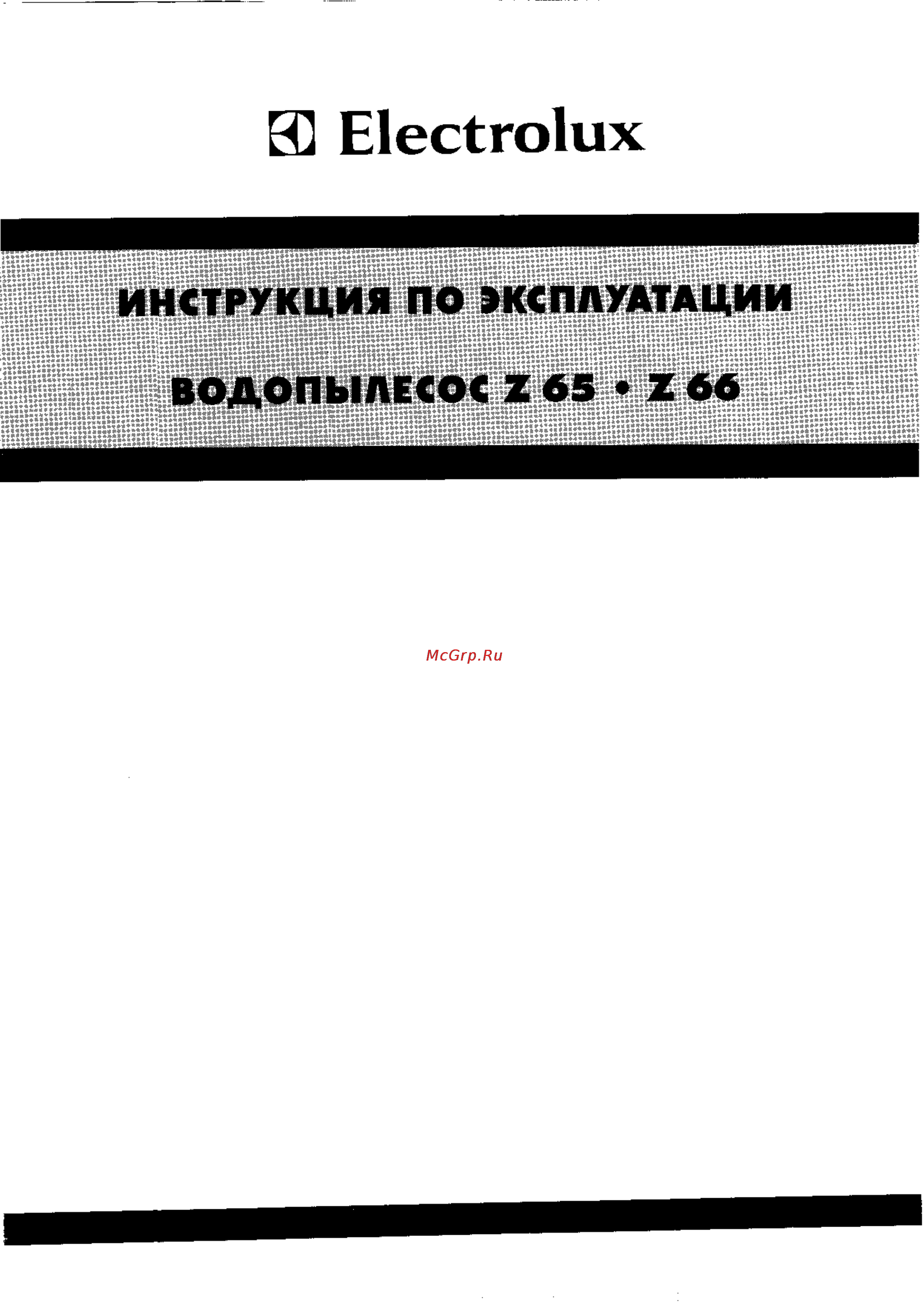 Electrolux Z65 Инструкция по эксплуатации онлайн