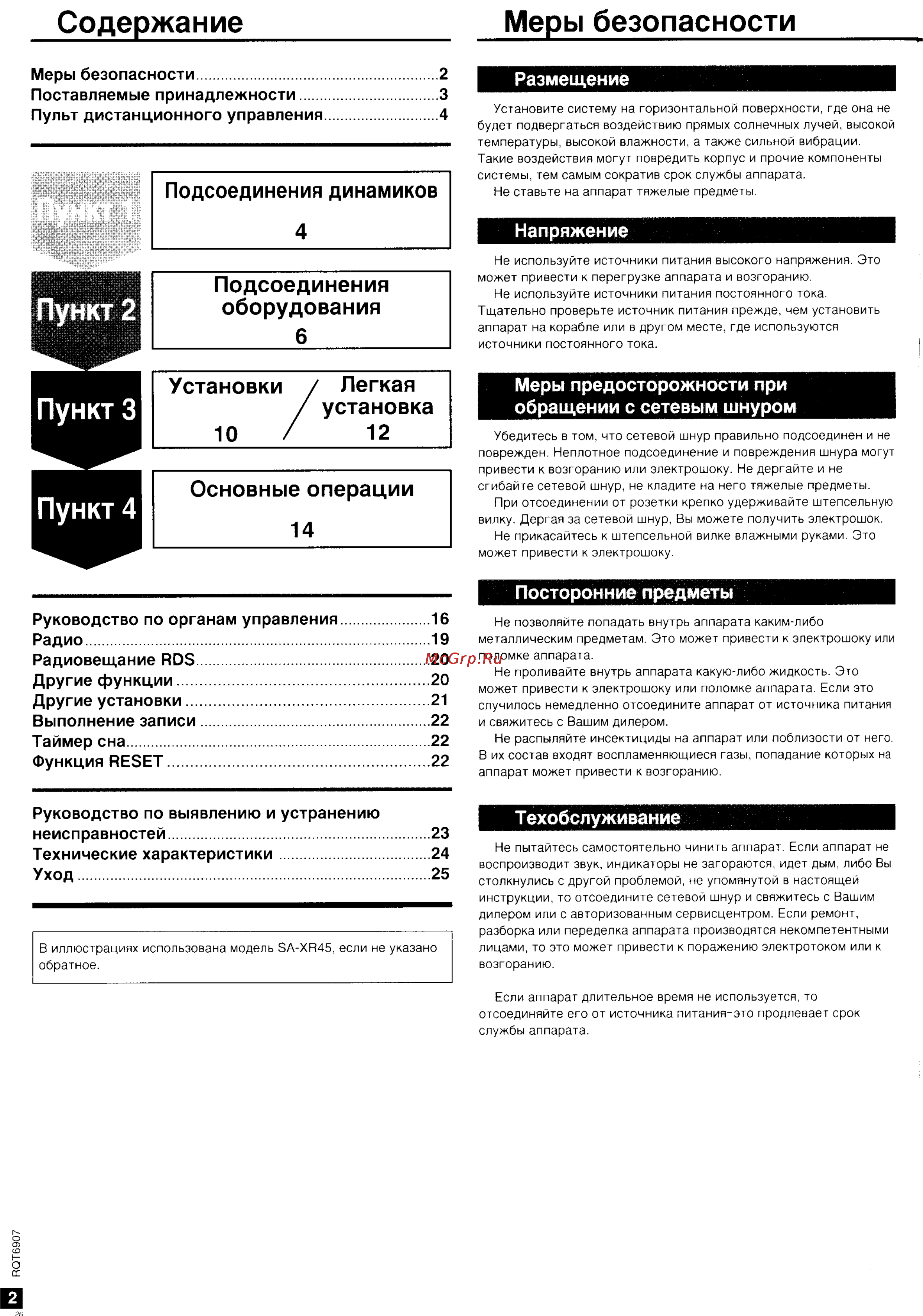 Panasonic SA-XR45 [2/31] Основные операции