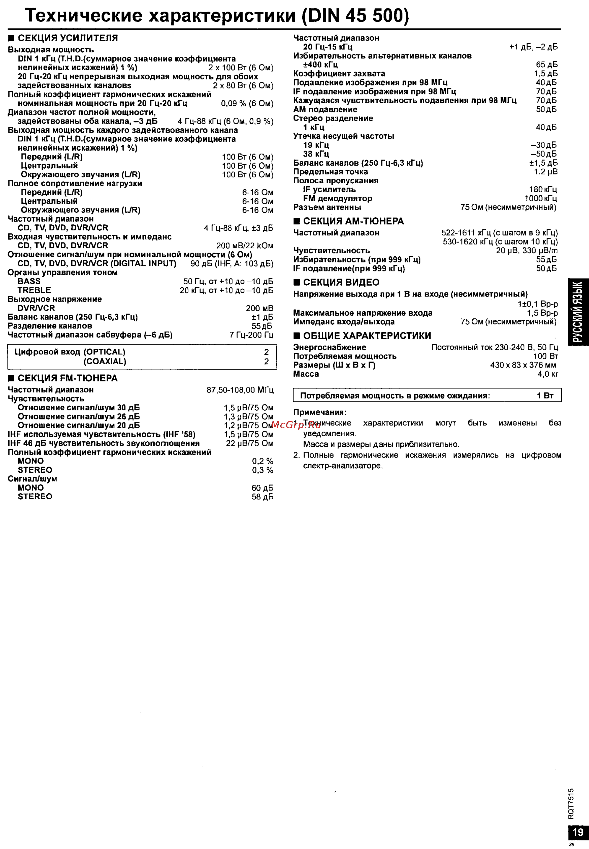 Panasonic SA-XR30 [19/21] Общие характеристики