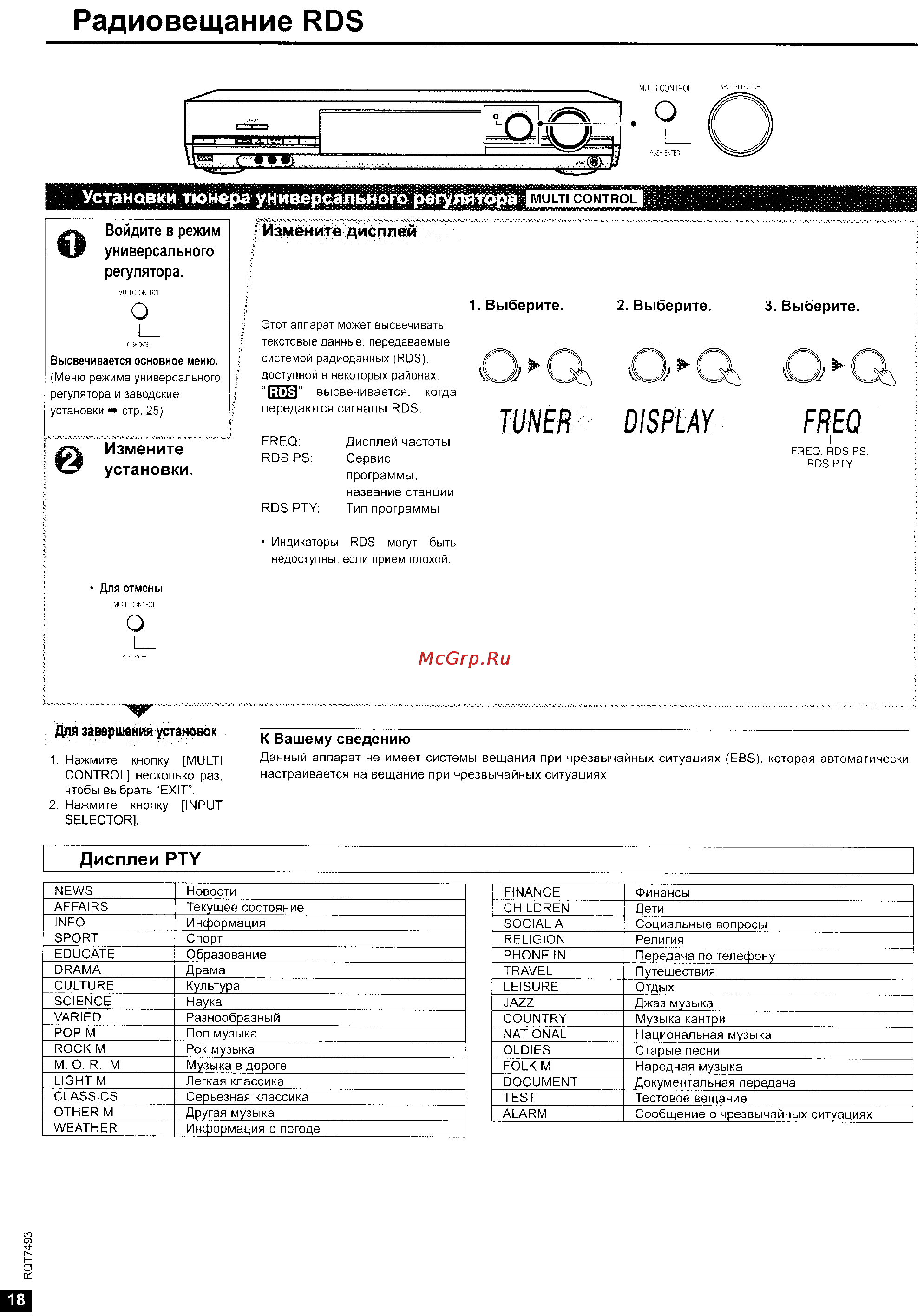Panasonic SA-XR50 [18/31] Радиовещание rds