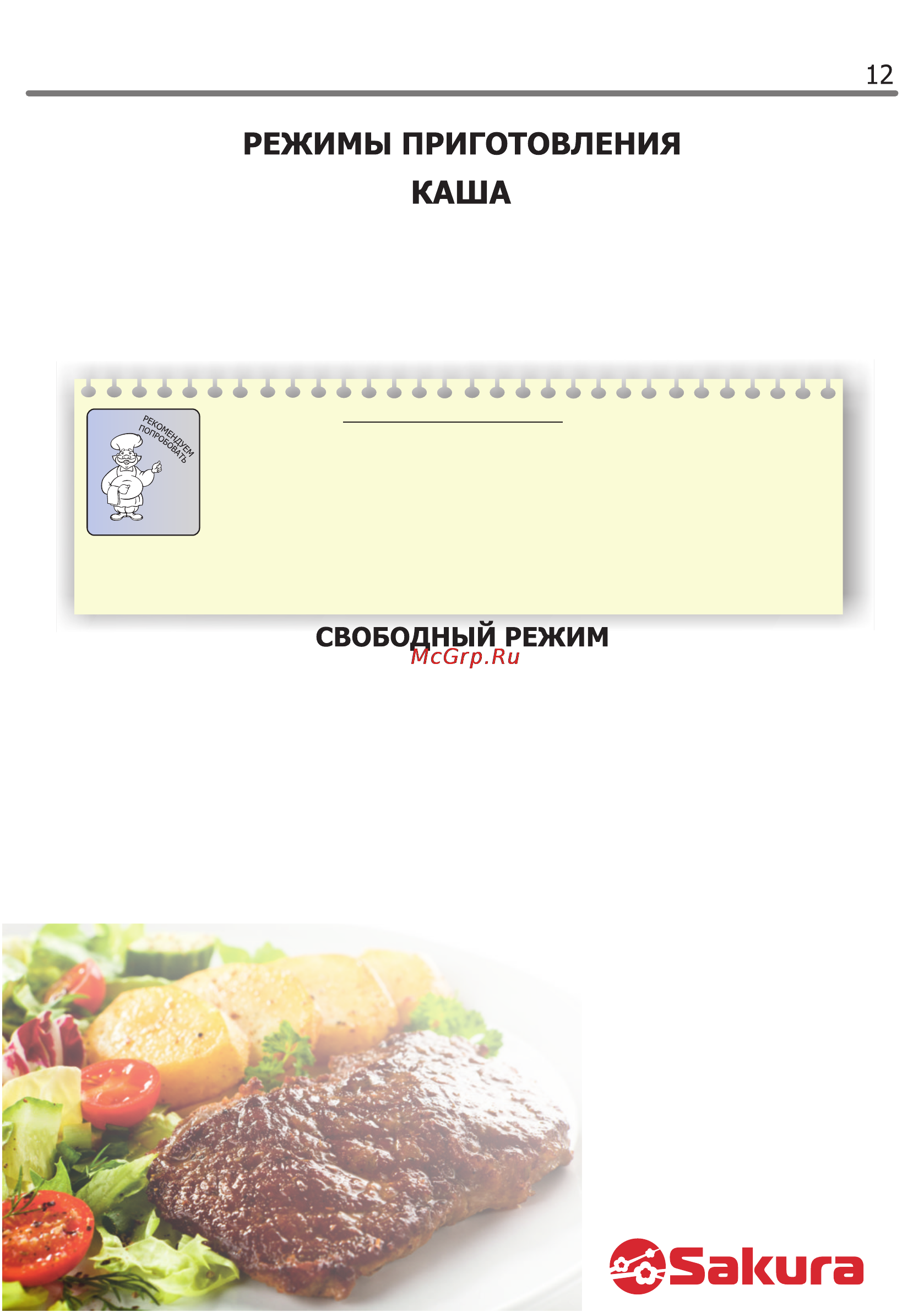 Sakura SA-7754 [12/14] Установите регулируемый клапан в положение клапан закрыт 2 выберите режим каша время приготовления по умолчанию 15 мин вы можете изменить время приготовления в диапазоне указанн...