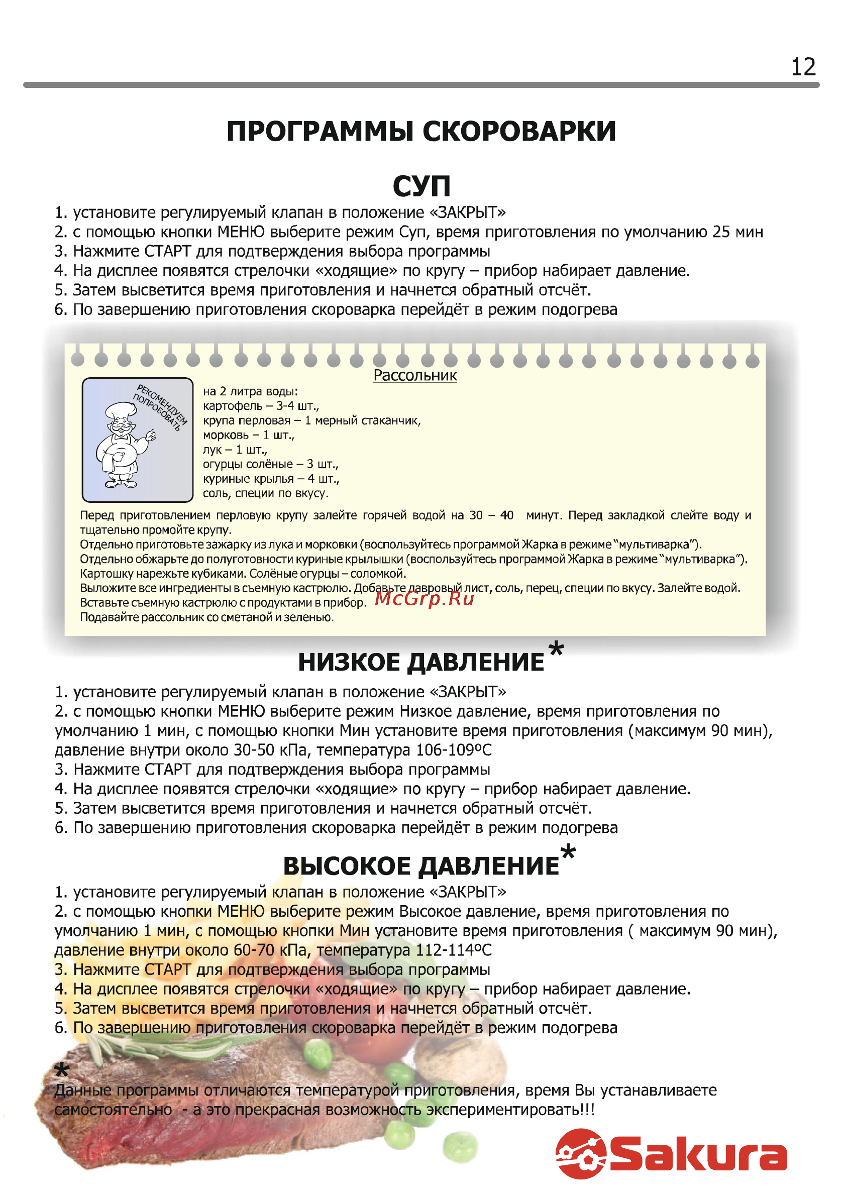 Sakura SA-7758M [12/17] Высокое давление