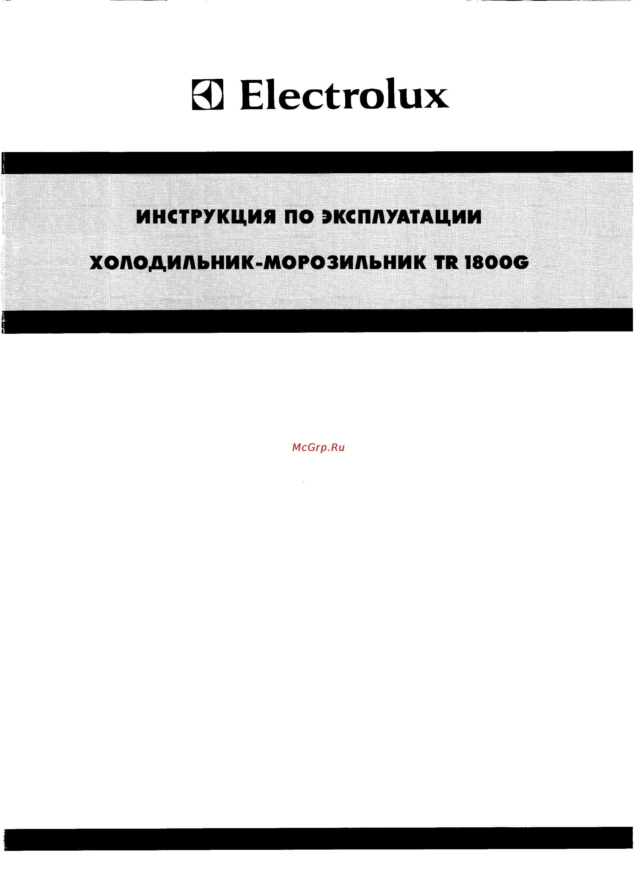 Electrolux TR 1800 G Инструкция по эксплуатации онлайн