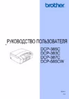 Brother DCP-383C Руководство пользователя