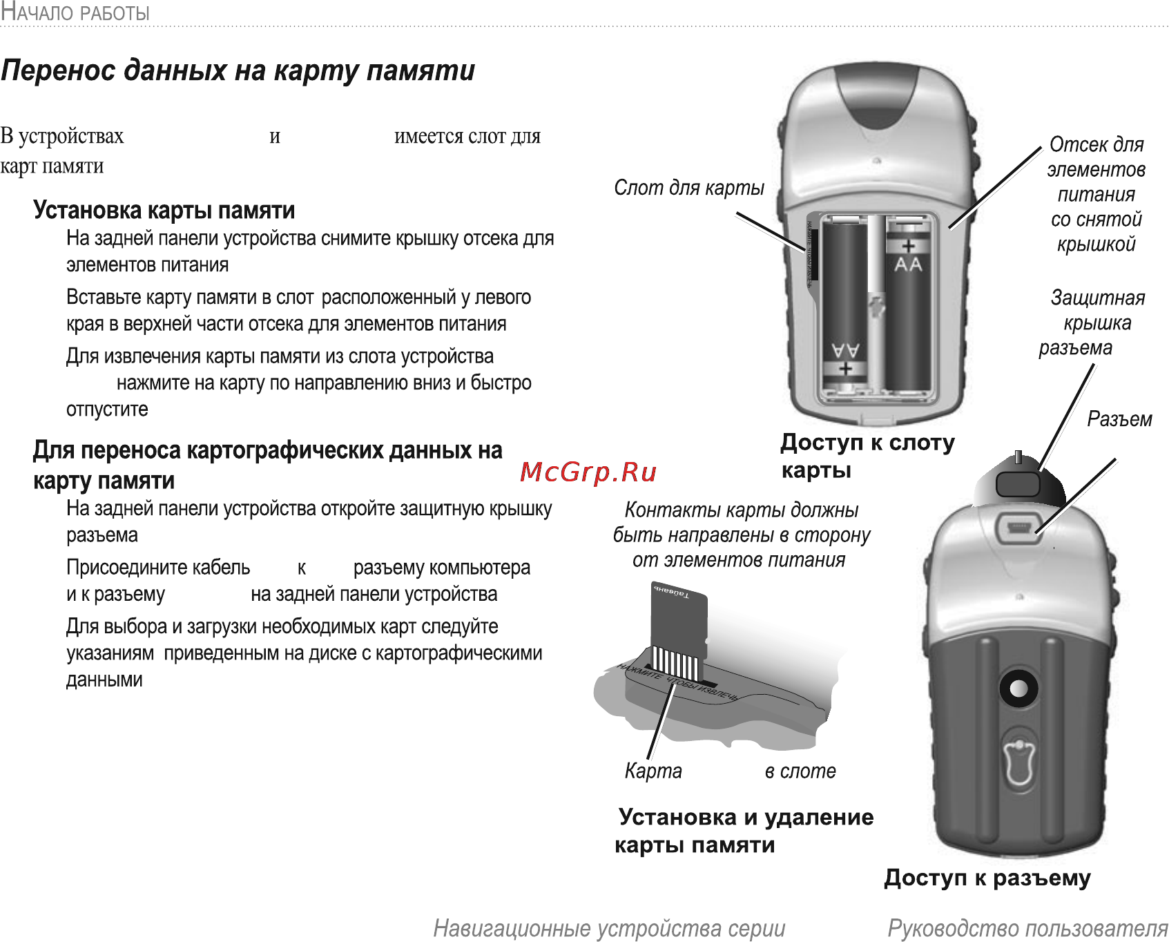 Garmin E-Trex H Russian [10/60] Для переноса картографических данных на карту памяти microsd