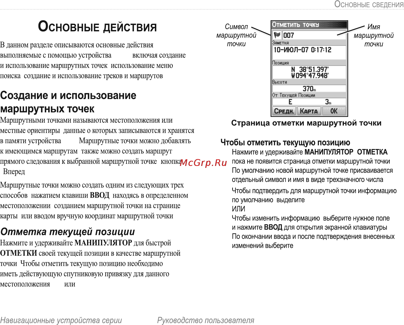 Garmin E-Trex H Russian [11/60] Отметка текущей позиции