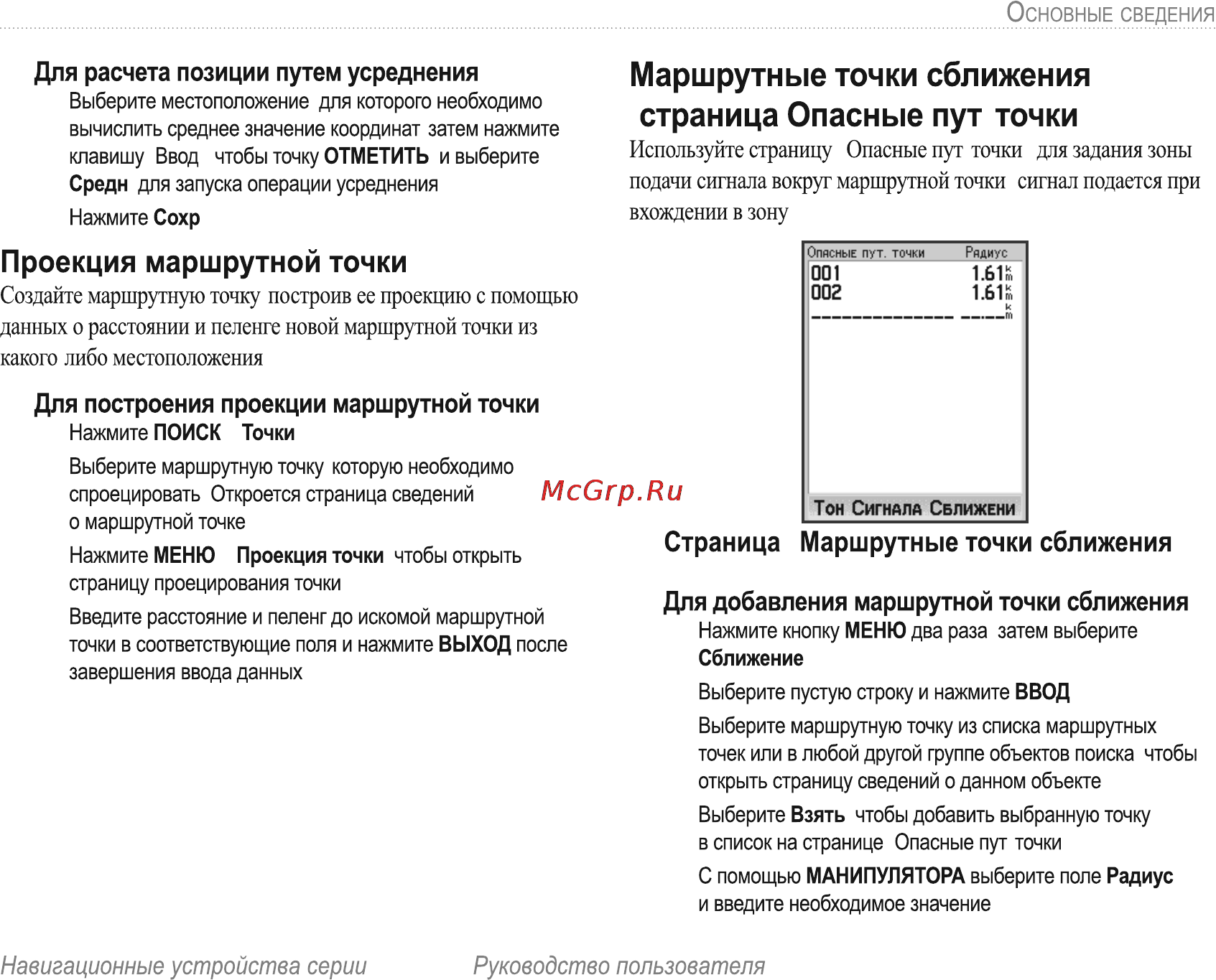Garmin E-Trex H Russian [13/60] Для построения проекции маршрутной точки