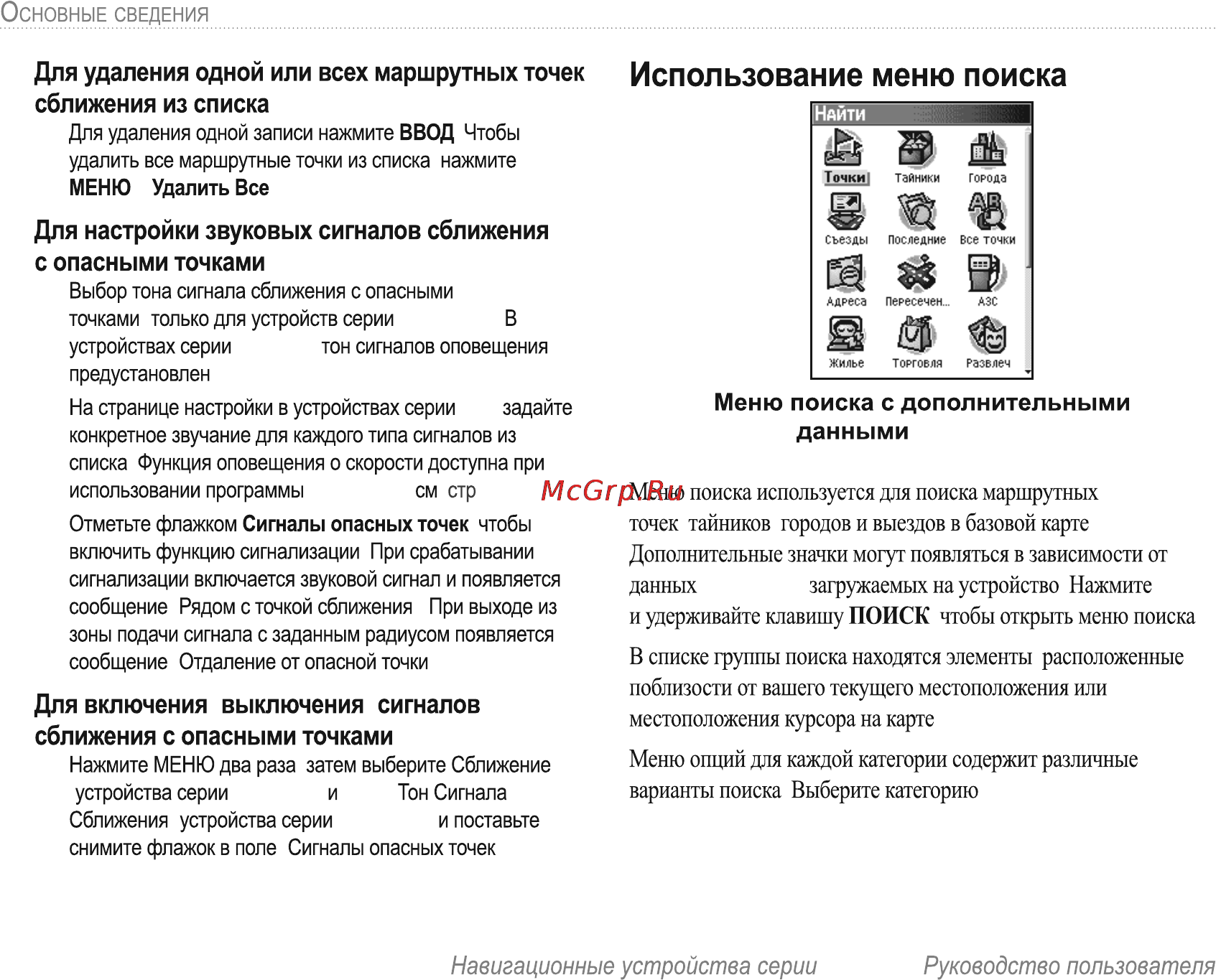 Garmin E-Trex H Russian [14/60] Использование меню поиска
