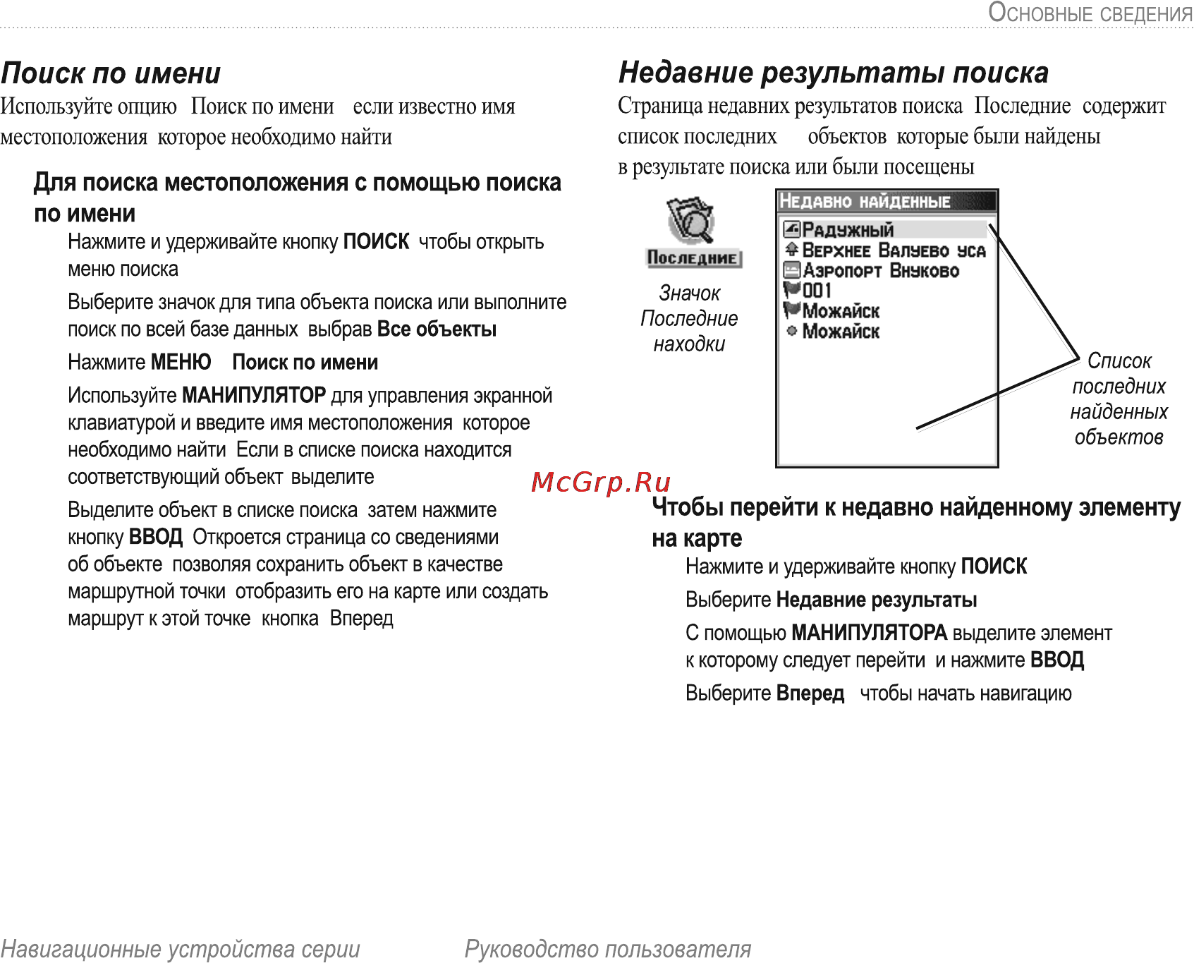 Garmin E-Trex H Russian [15/60] Недавние результаты поиска
