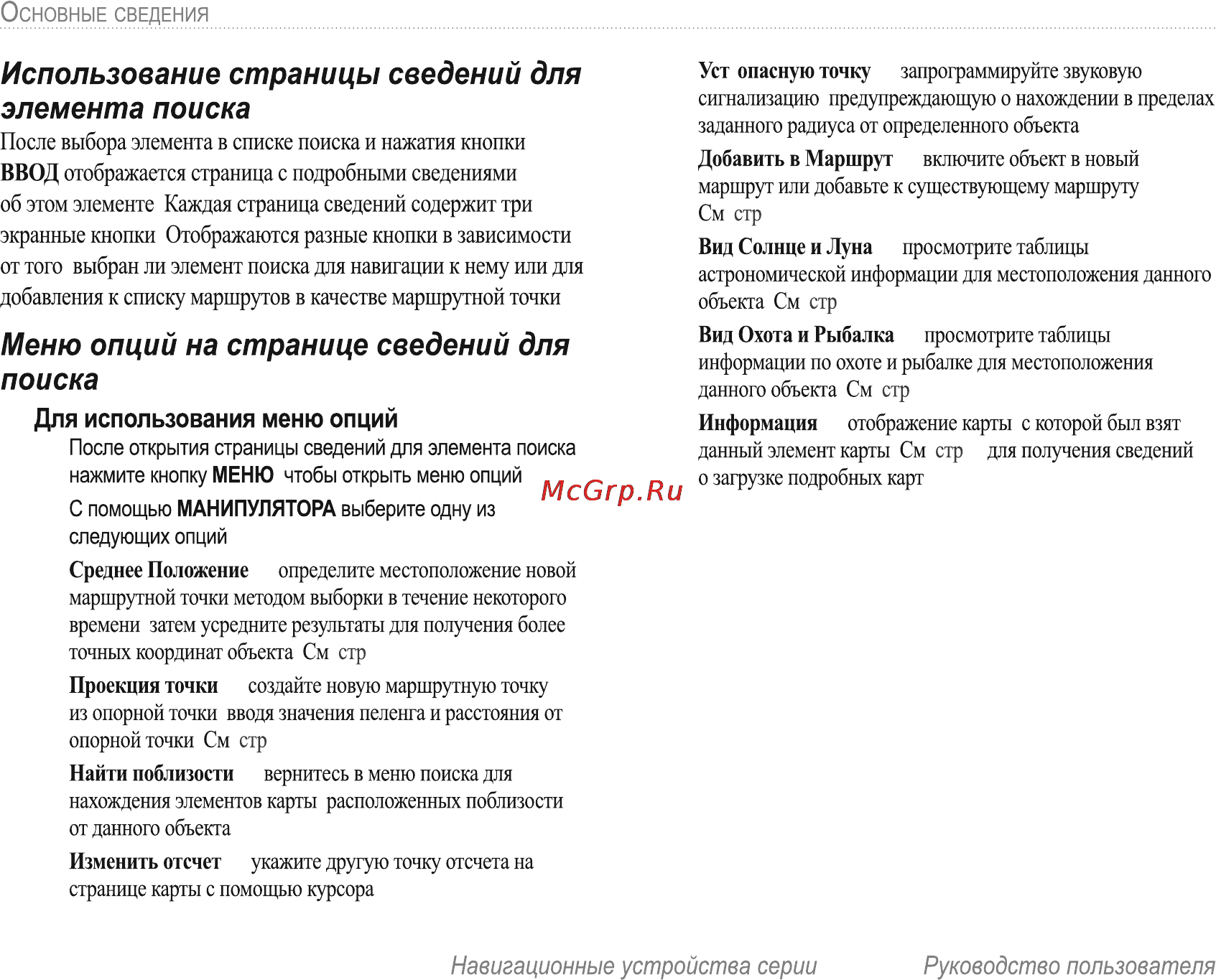 Garmin E-Trex H Russian [16/60] Для использования меню опций