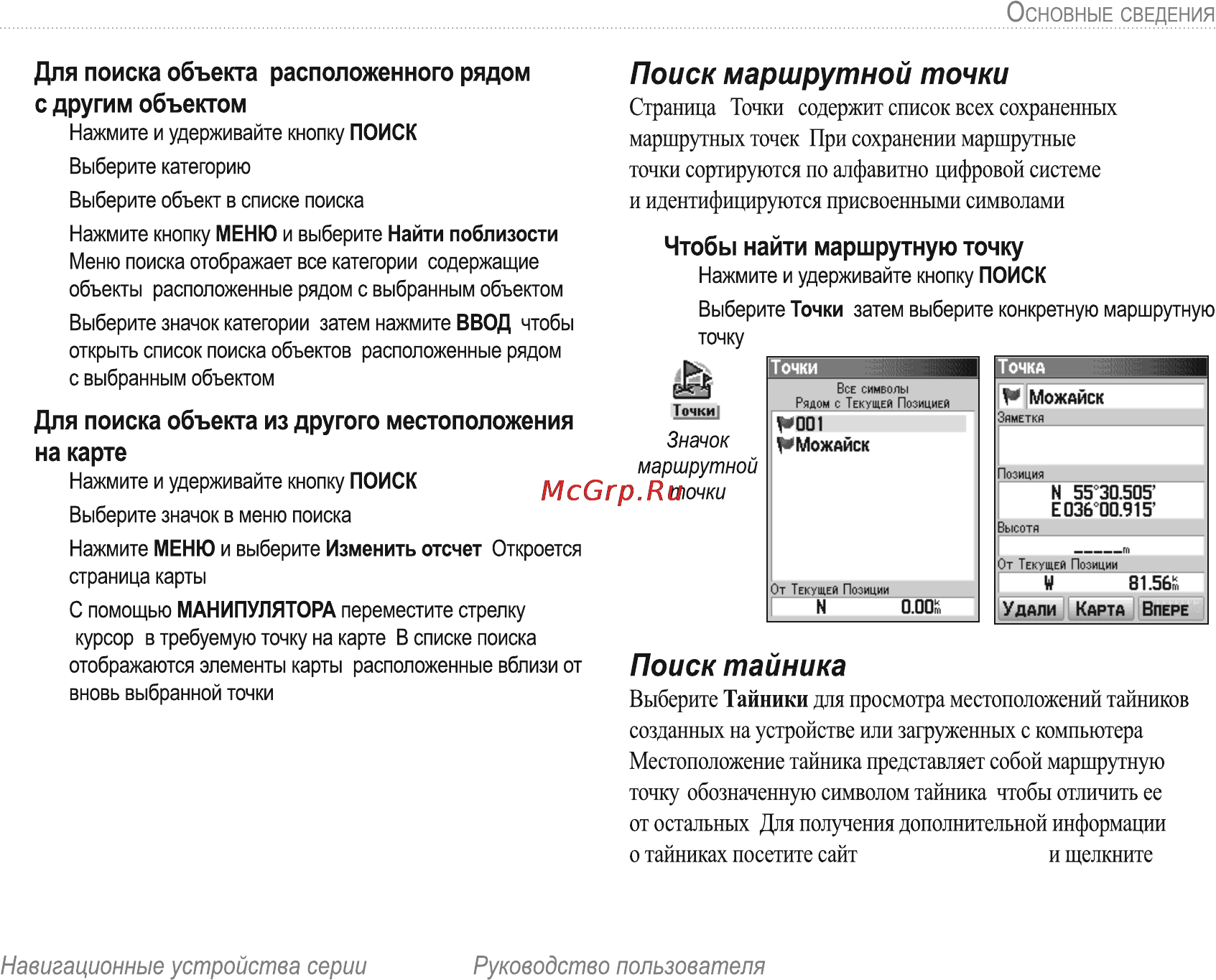Garmin E-Trex H Russian [17/60] Для поиска объекта расположенного рядом с другим объектом