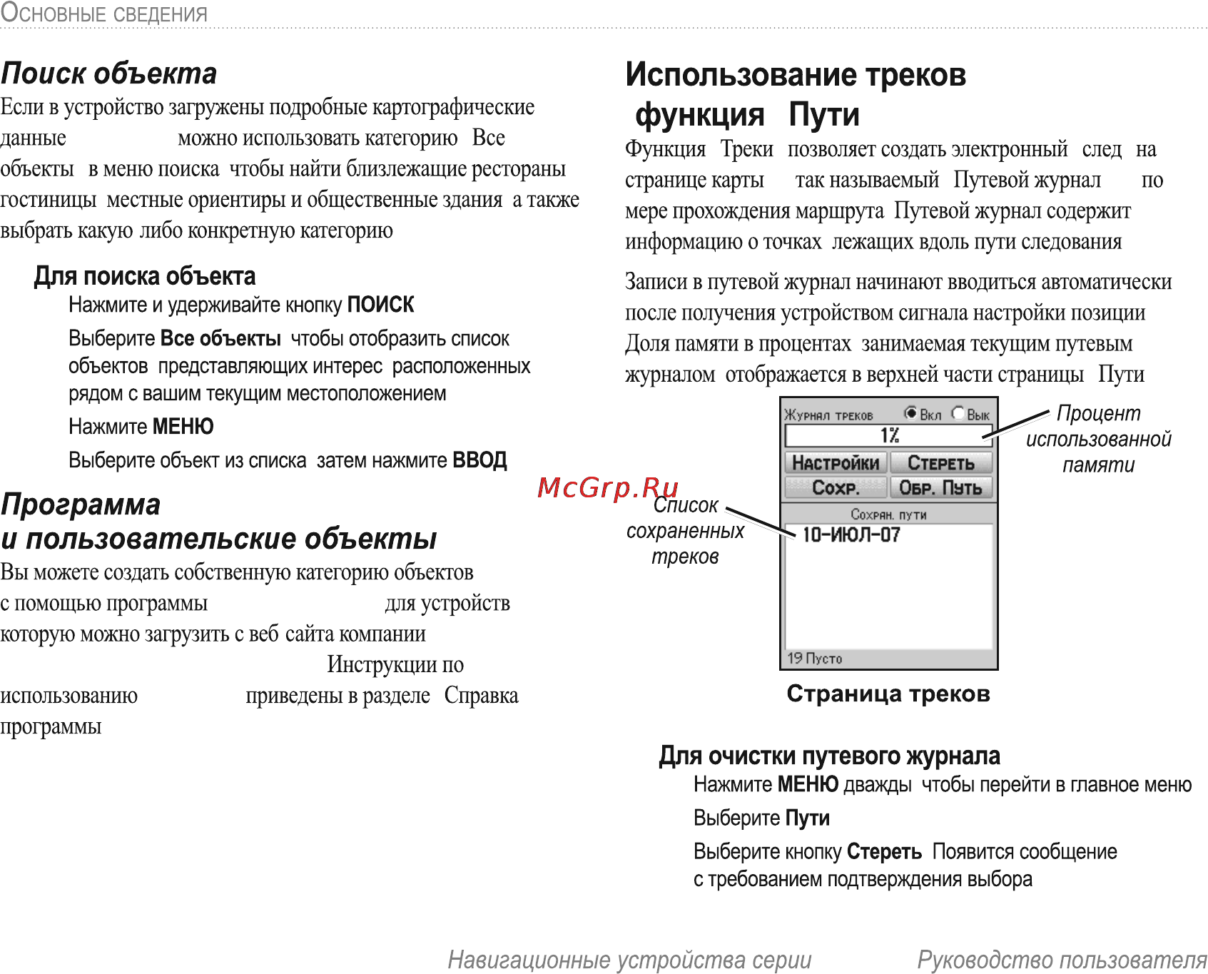 Garmin E-Trex H Russian [20/60] Использование треков функция пути