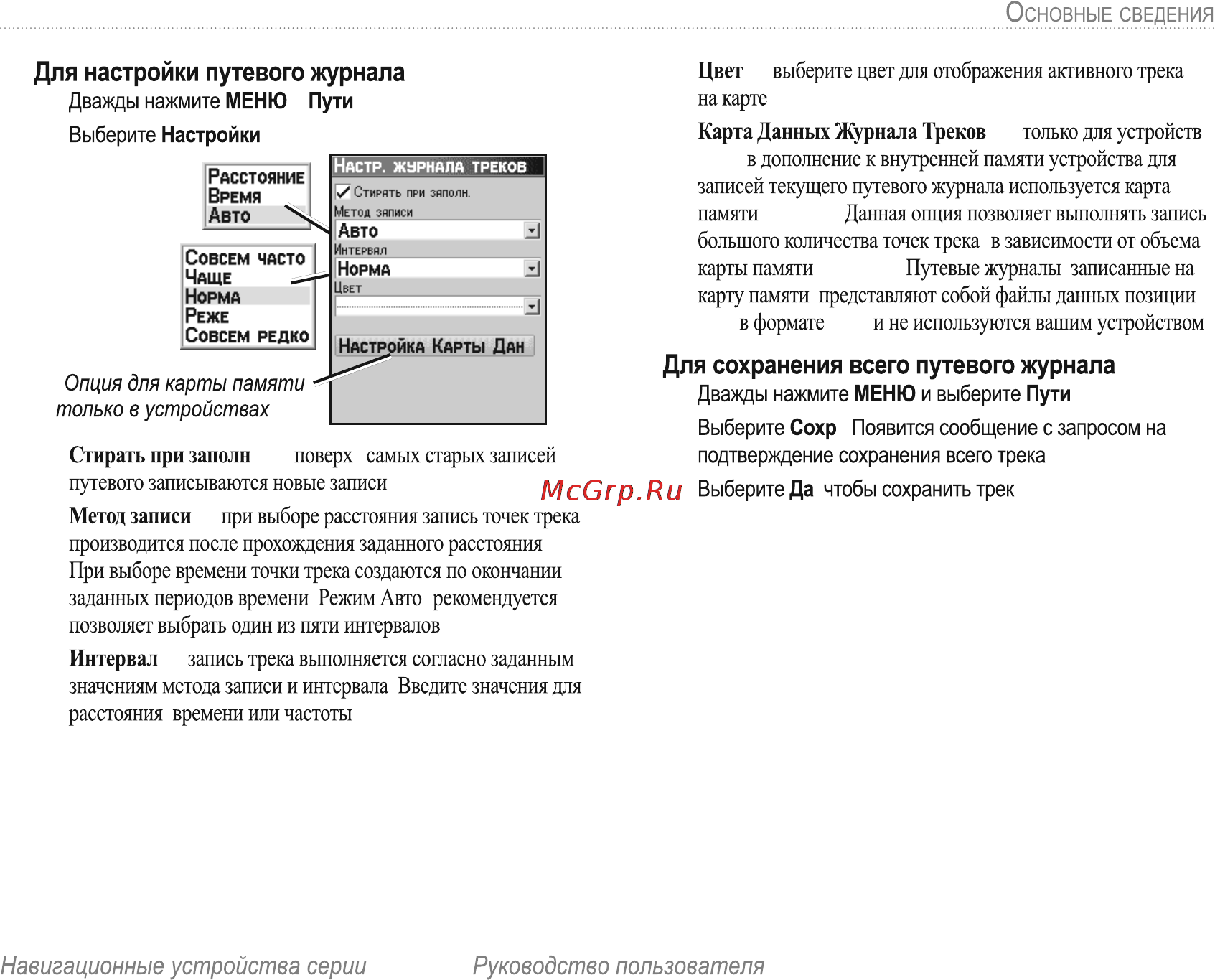Garmin E-Trex H Russian [21/60] Для настройки путевого журнала