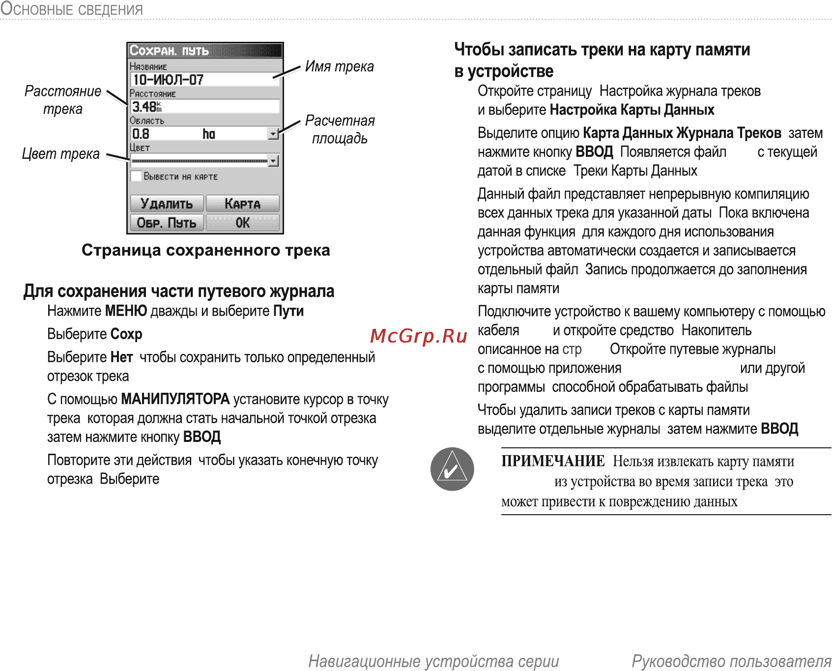 Garmin E-Trex H Russian [22/60] Для сохранения части путевого журнала