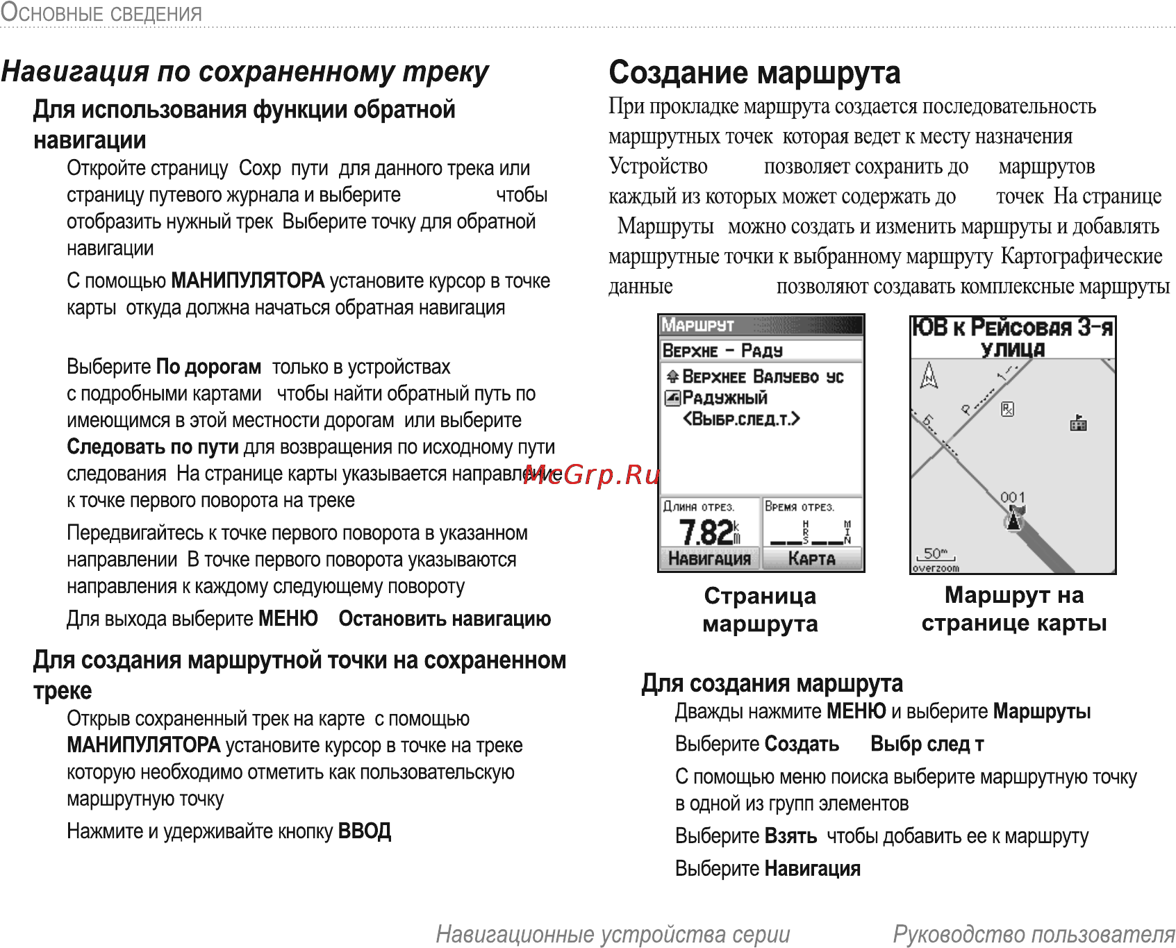 Garmin E-Trex H Russian [24/60] Навигация по сохраненному треку